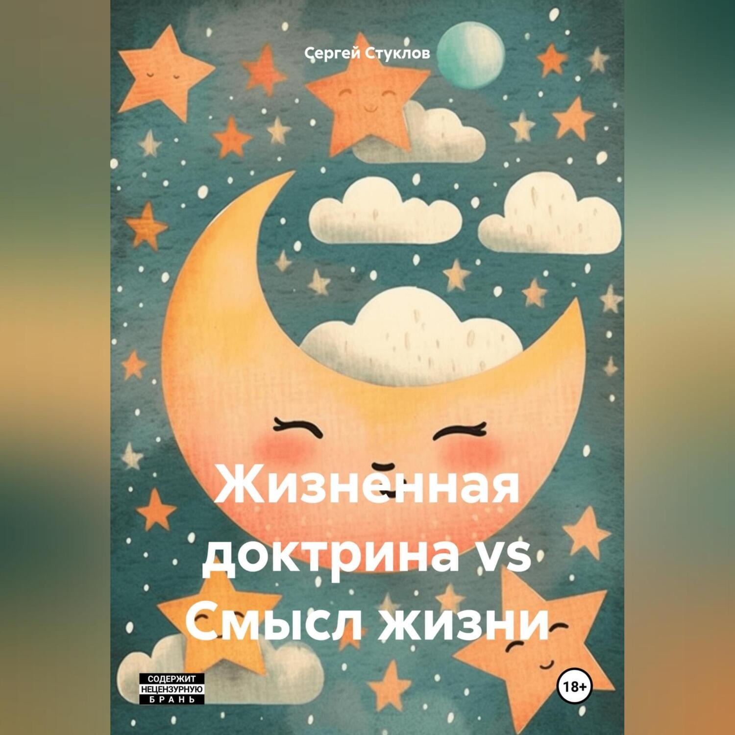 Обложка книги «Жизненная доктрина vs Смысл жизни»