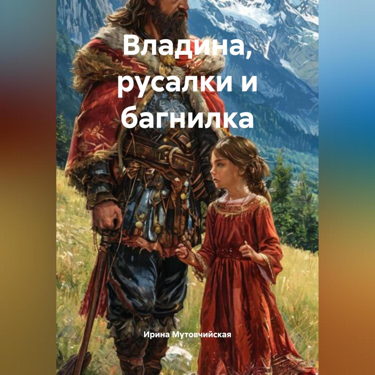 Обложка книги «Владина, русалки и багнилка»