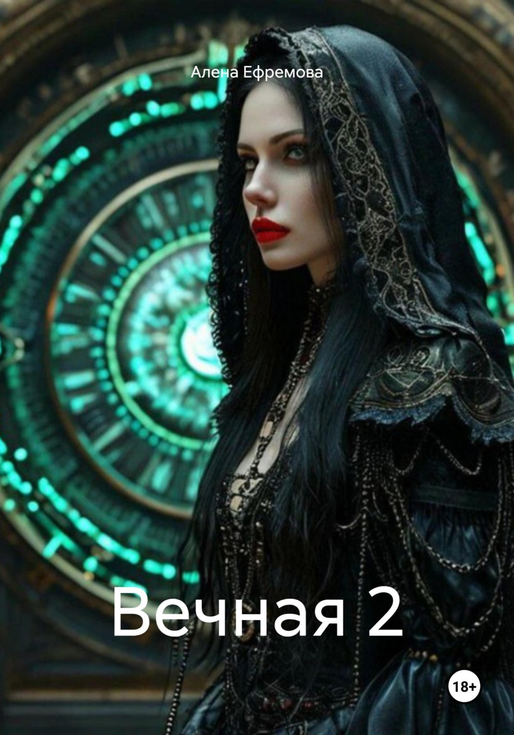 Обложка книги «Вечная 2»