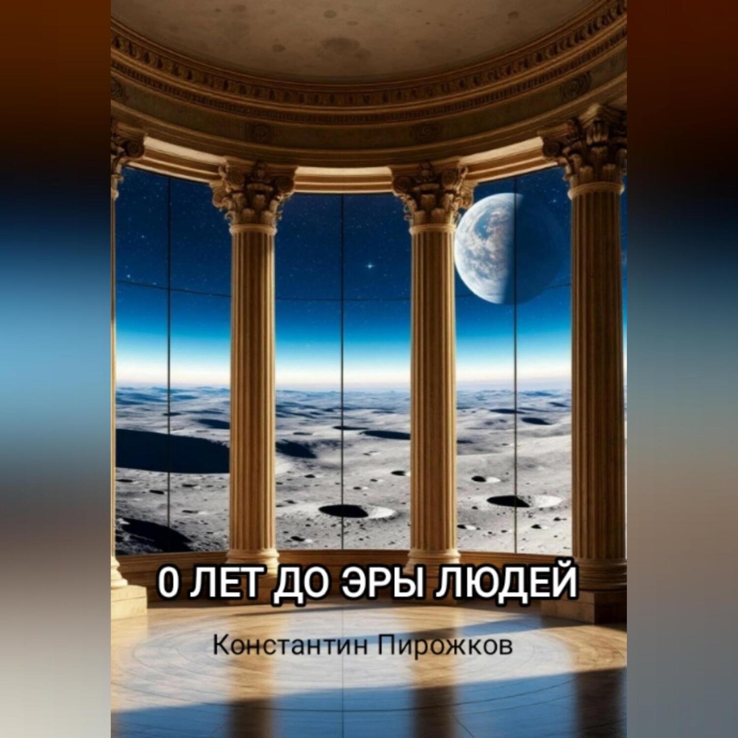 Обложка книги «0 лет до эры людей»