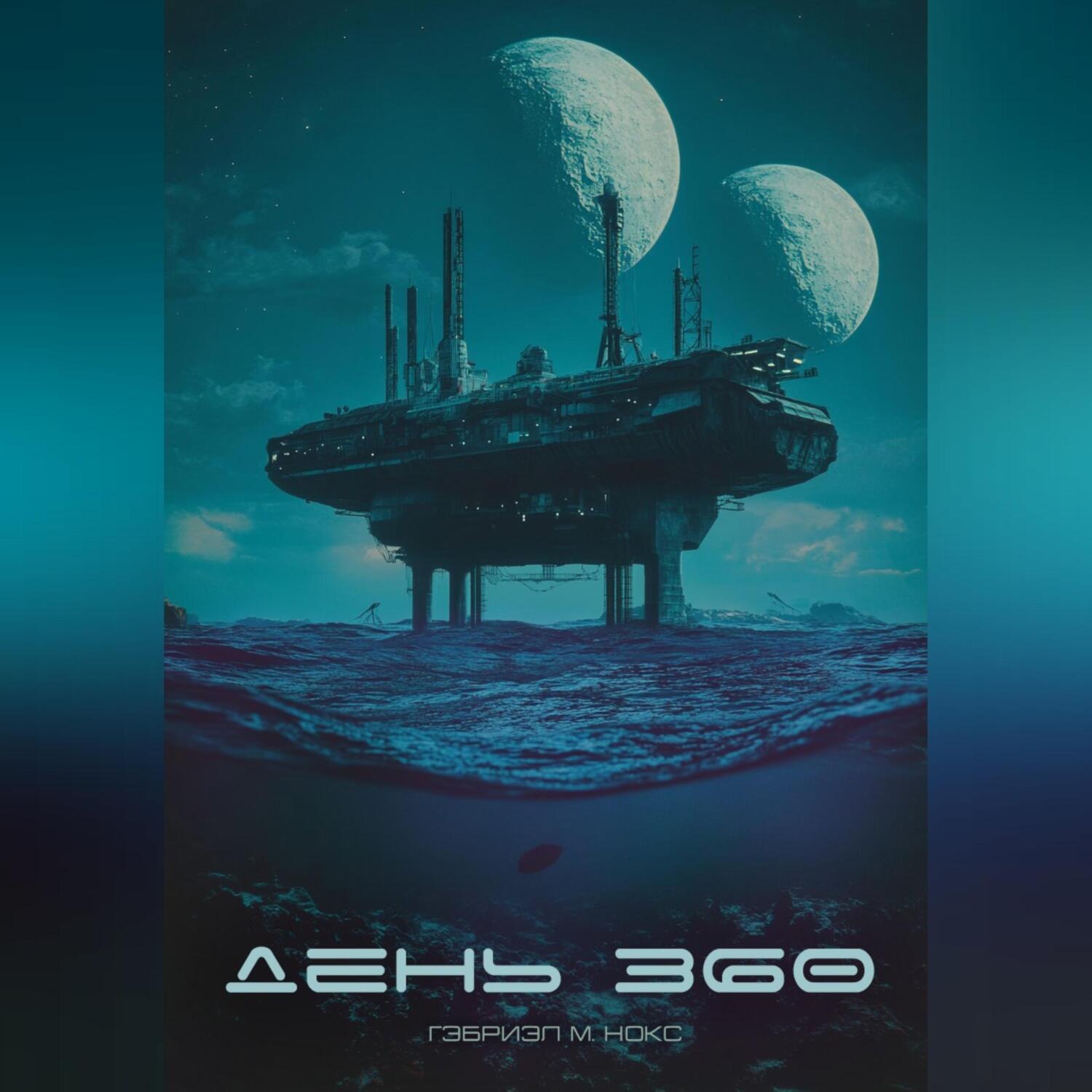 Обложка книги «День 360»