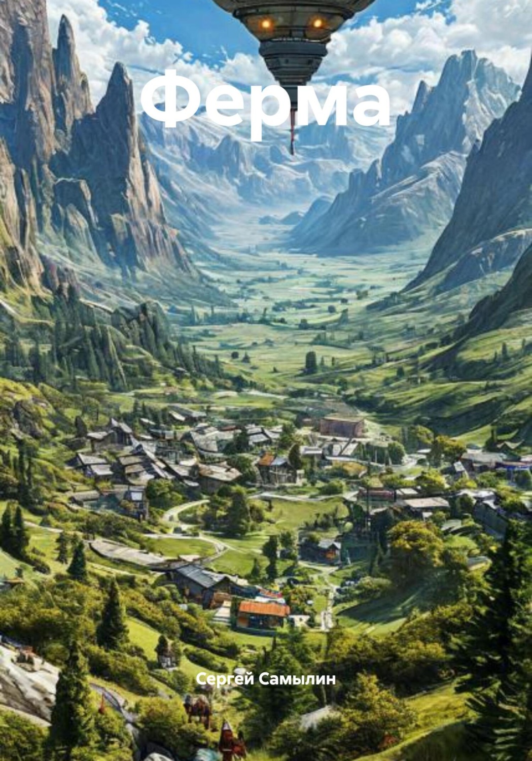 Обложка книги «Ферма»