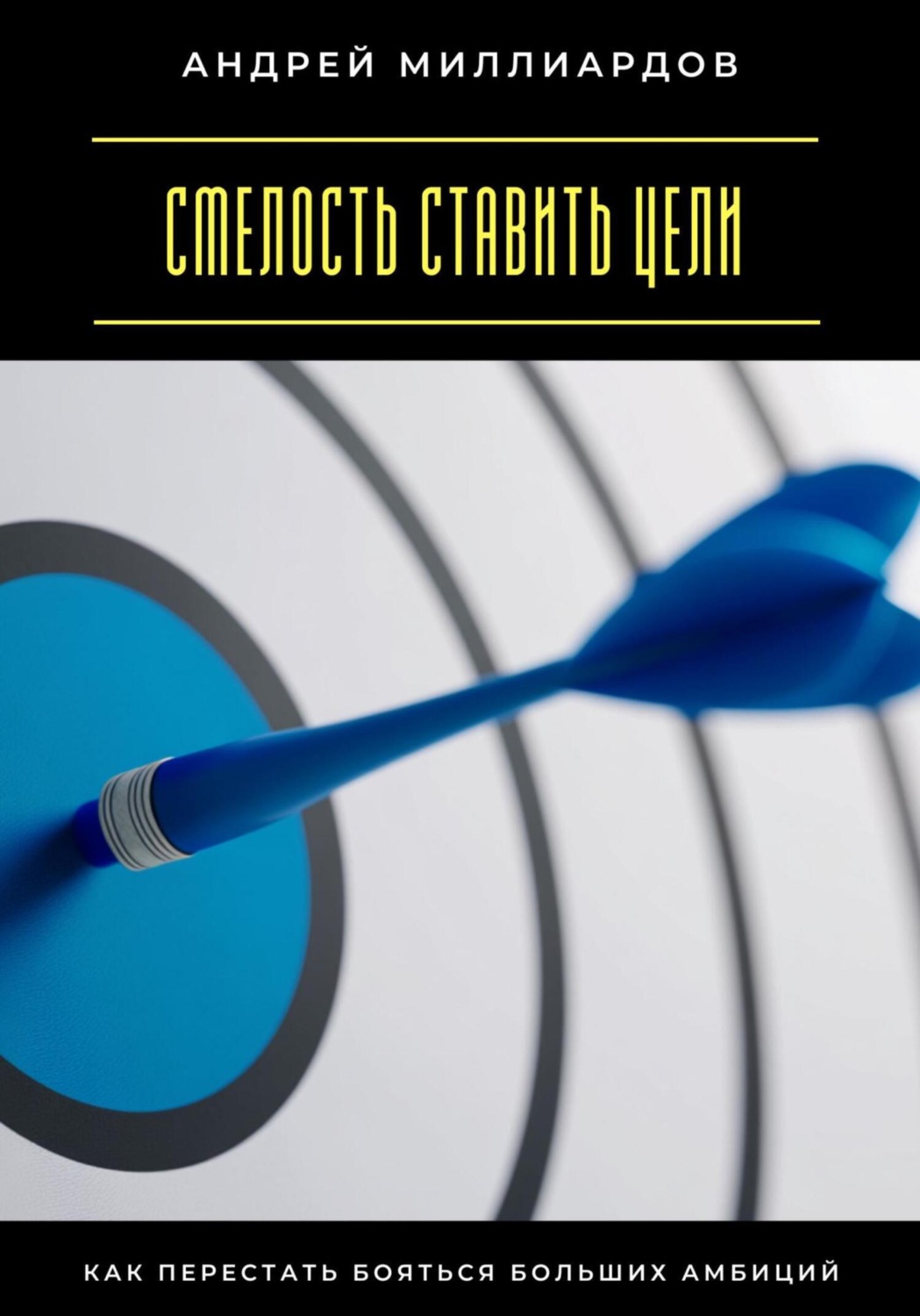 Обложка книги «Смелость ставить цели. Как перестать бояться больших амбиций»