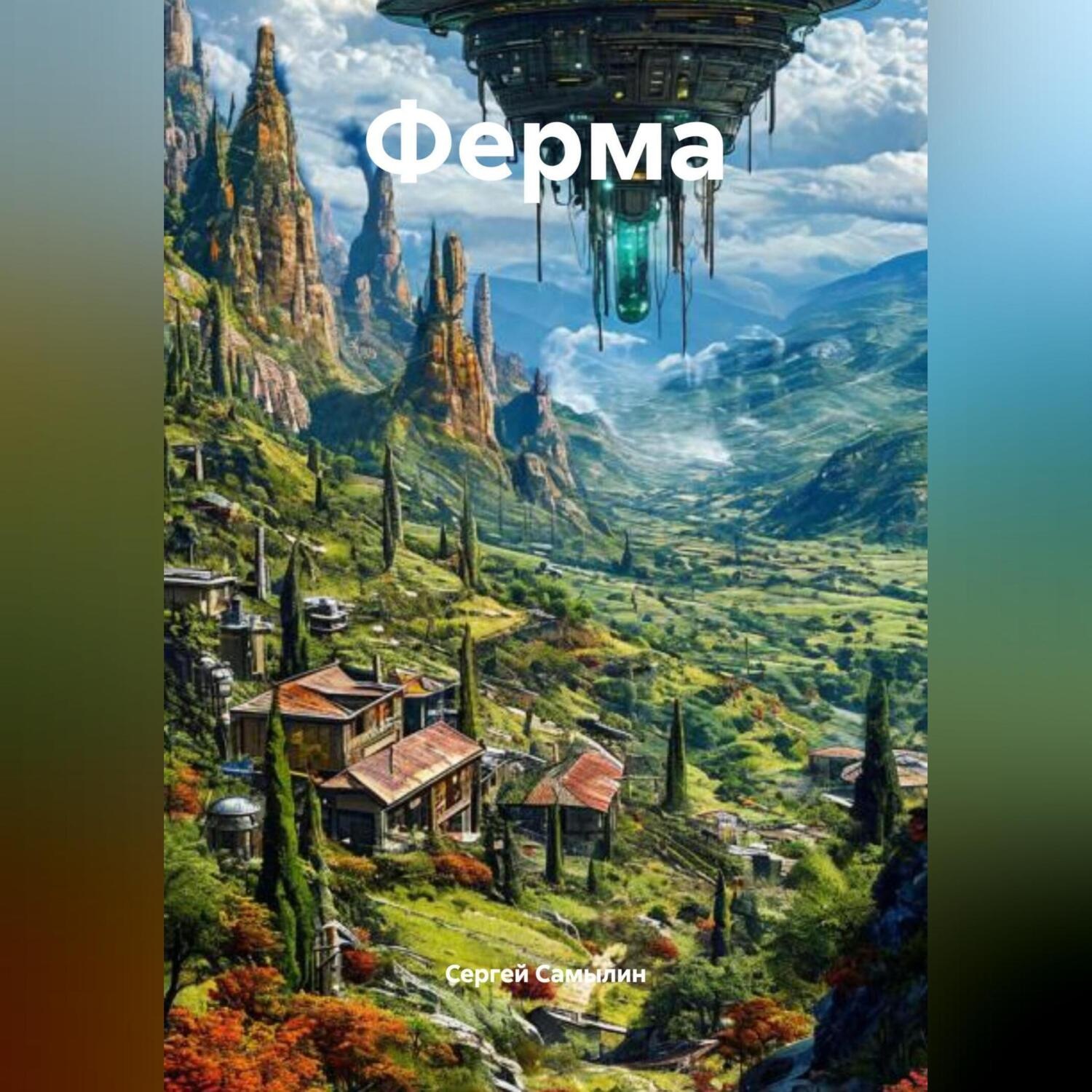 Обложка книги «Ферма»
