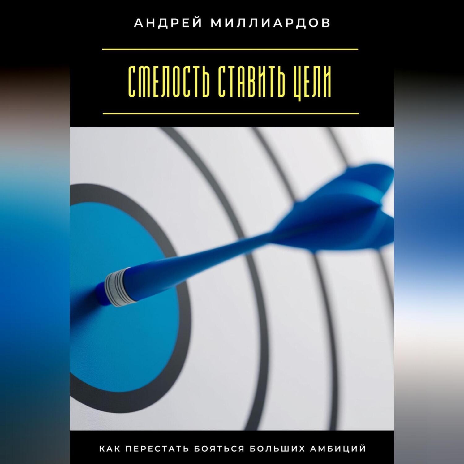 Обложка книги «Смелость ставить цели. Как перестать бояться больших амбиций»