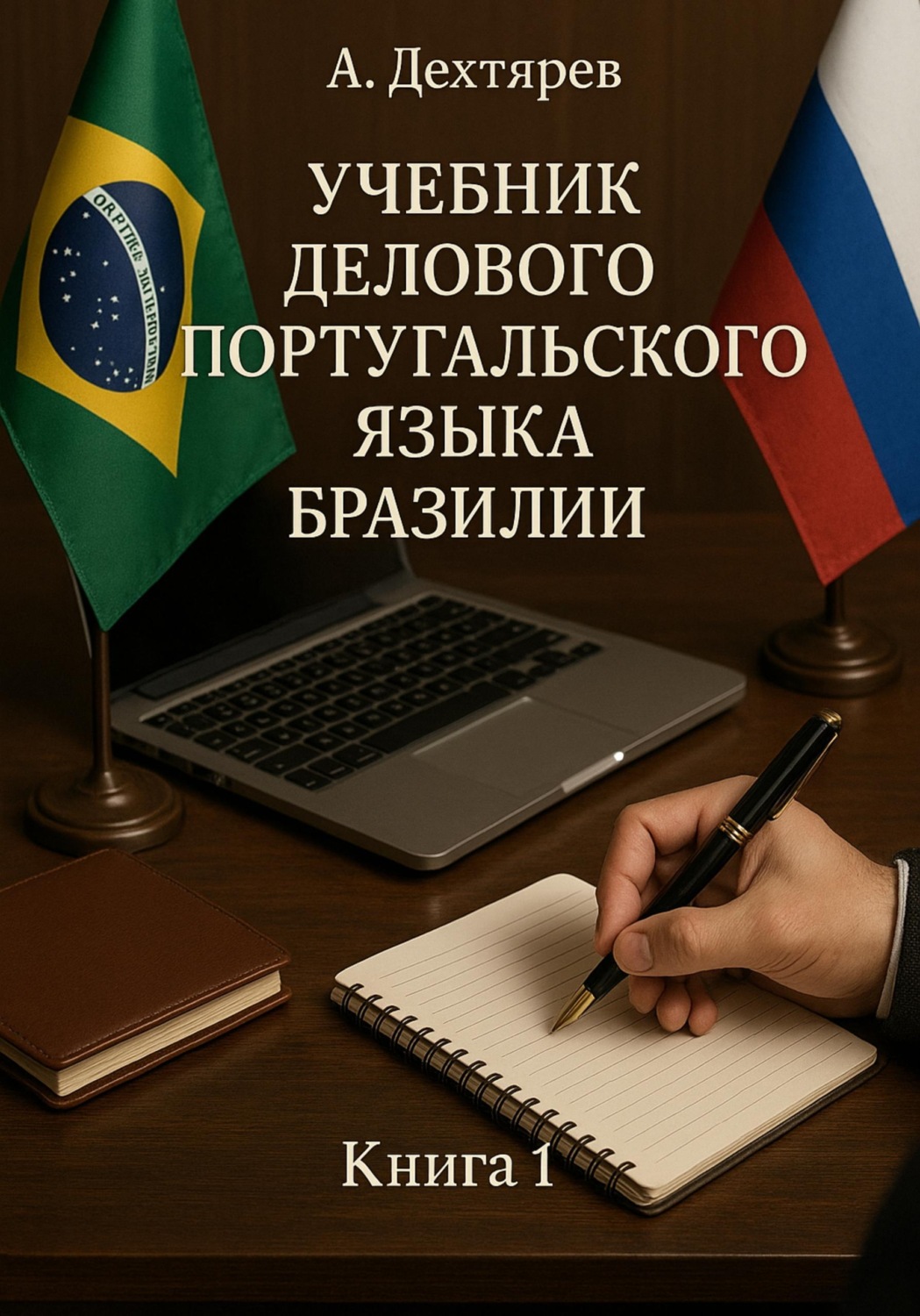 Обложка книги «Учебник делового португальского языка Бразилии. Книга 1»