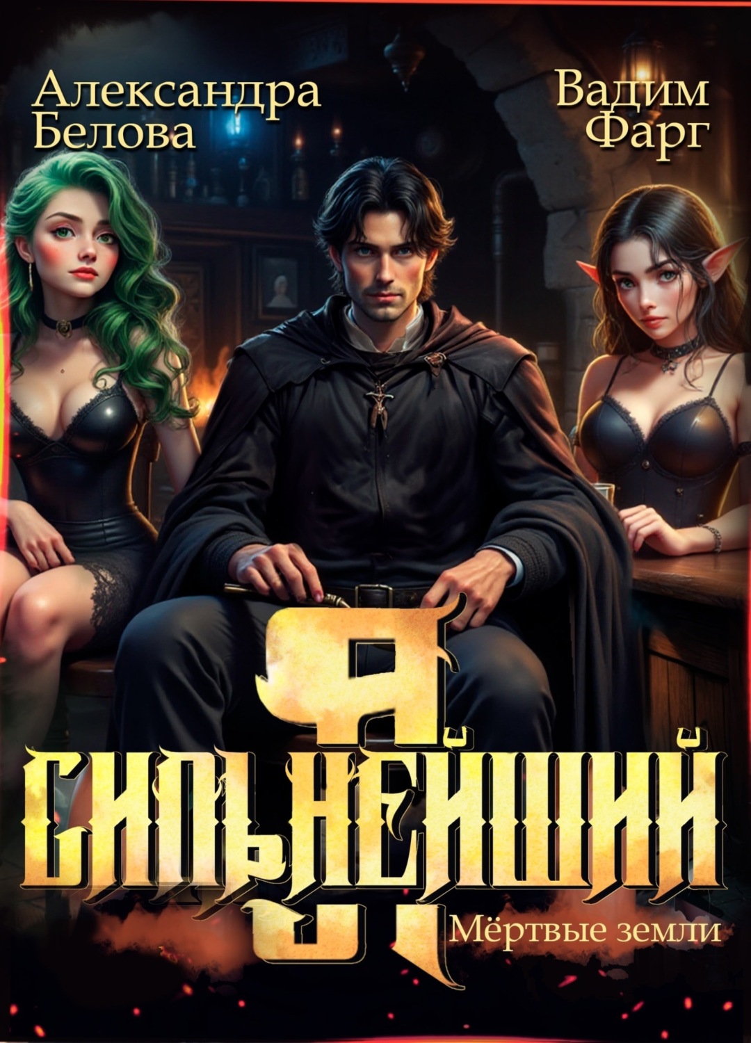 Обложка книги «Я – Сильнейший. Мёртвые земли»