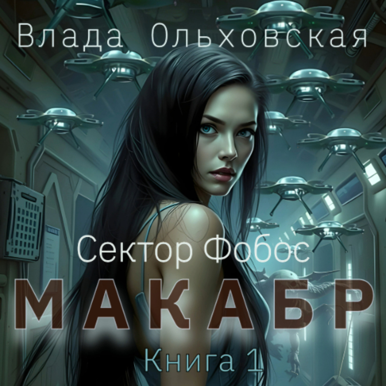 Обложка книги «Макабр. Книга 1»