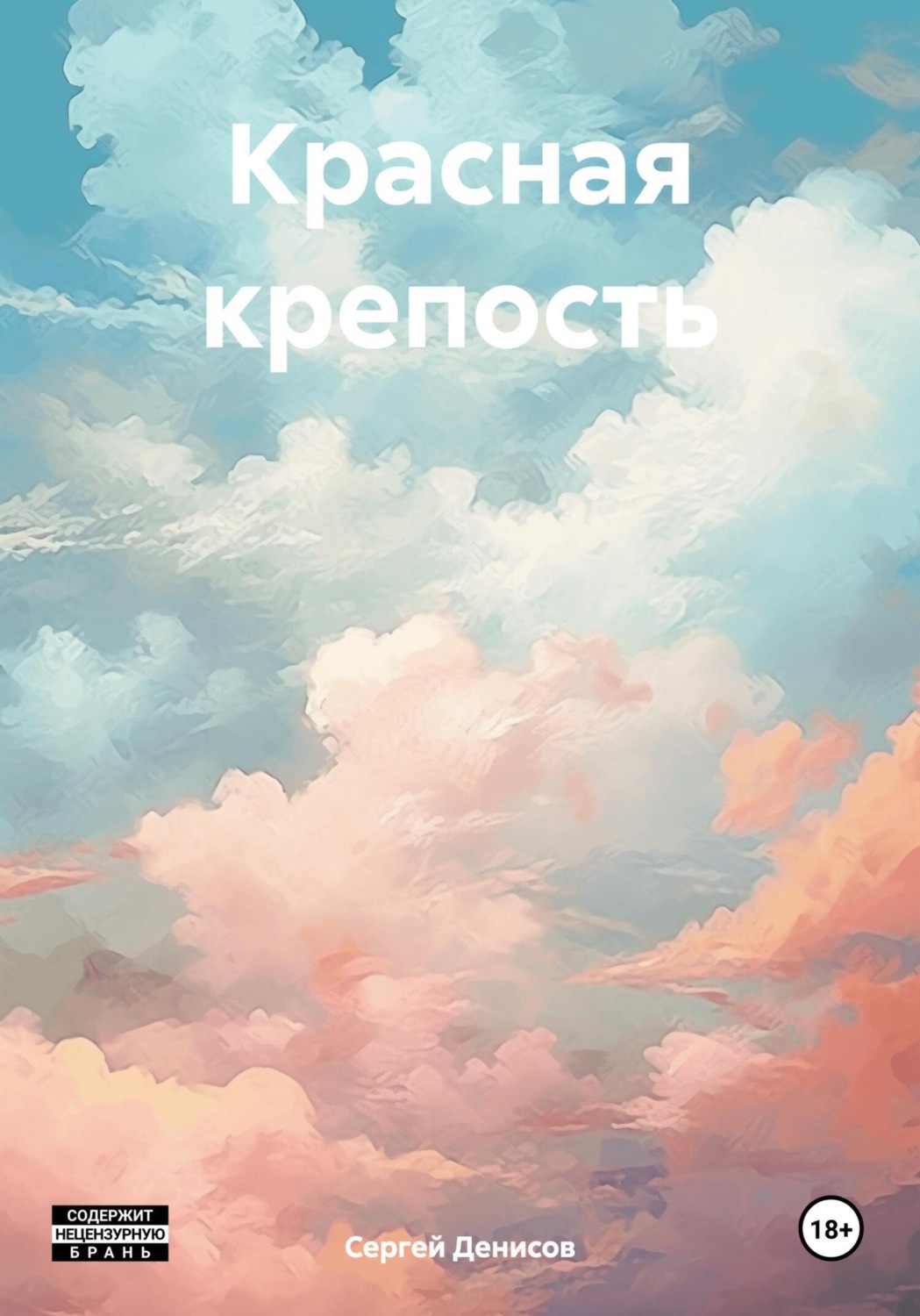 Обложка книги «Красная крепость»