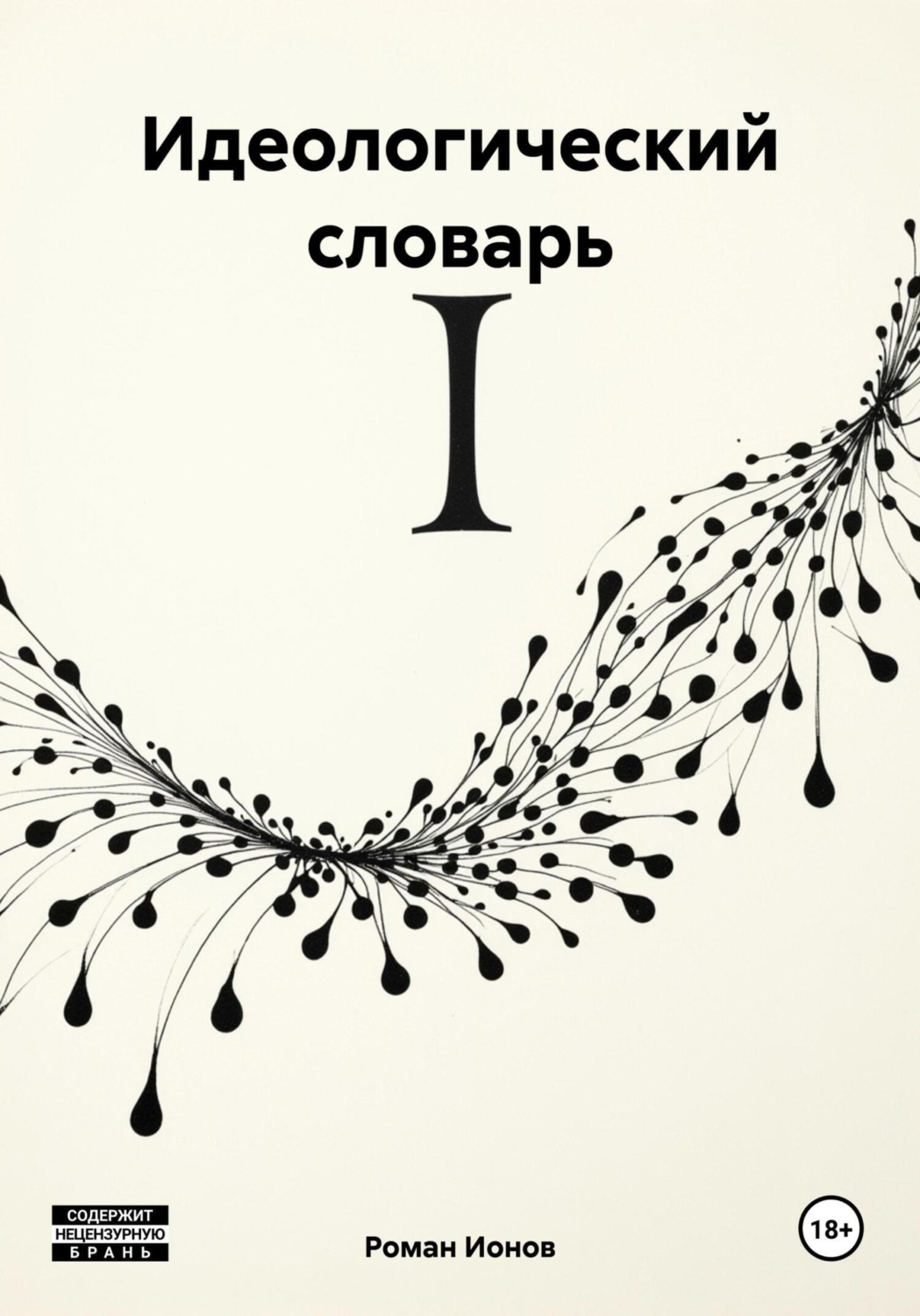Обложка книги «Идеологический словарь»