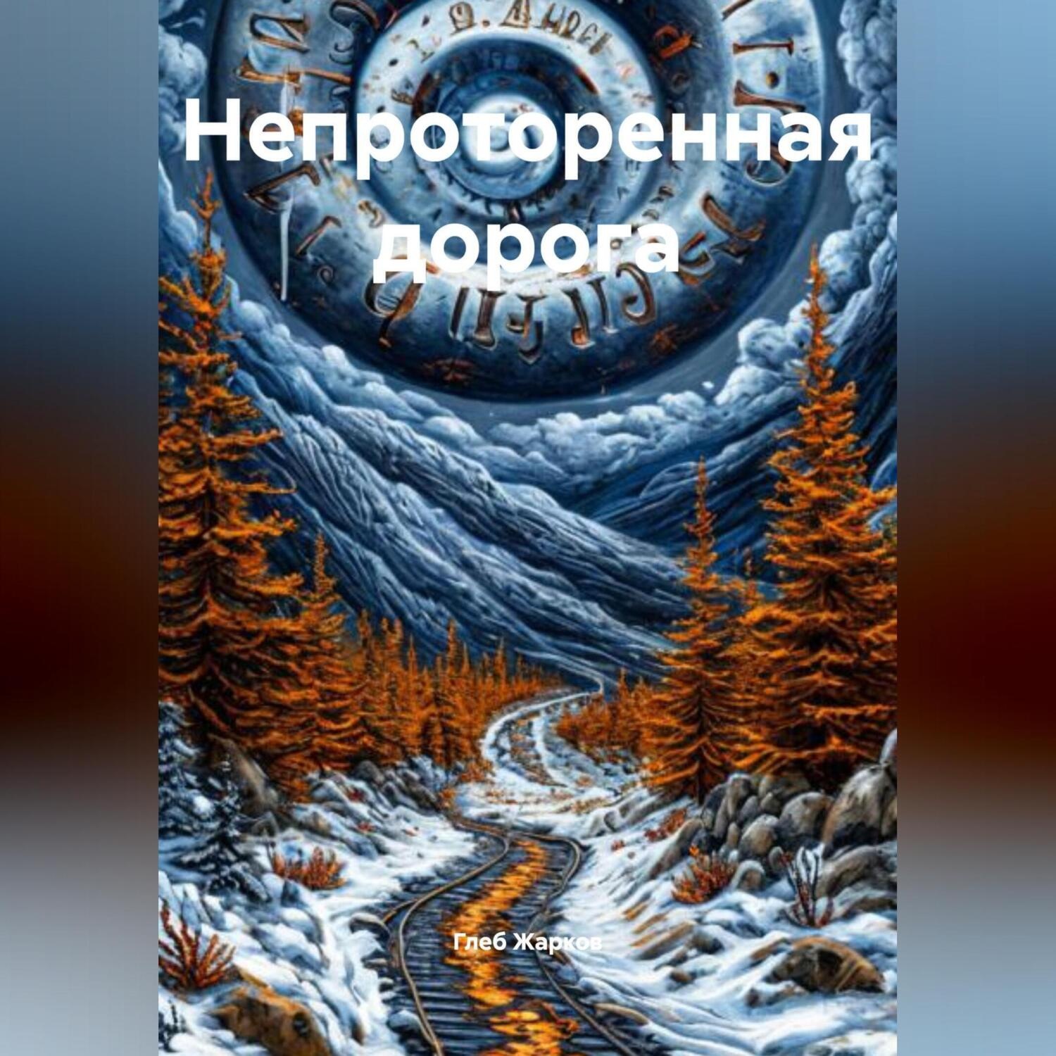 Обложка книги «Непроторенная дорога»