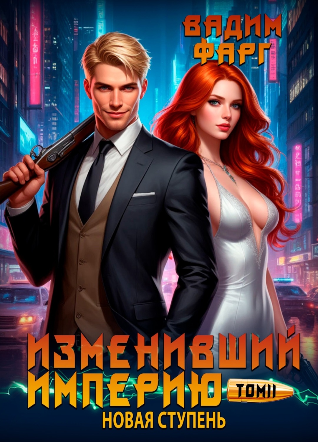 Обложка книги «Изменивший империю. Новая ступень. Том 2»
