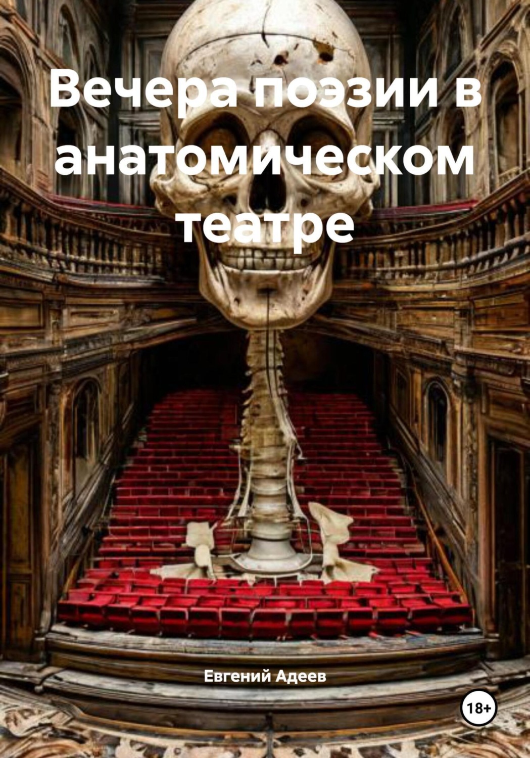 Обложка книги «Вечера поэзии в анатомическом театре»