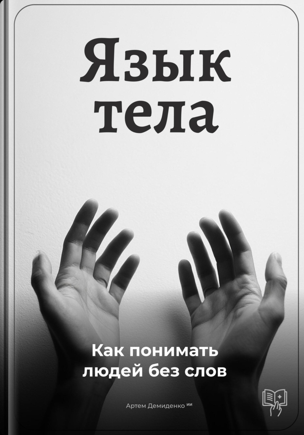 Обложка книги «Язык тела: Как понимать людей без слов»