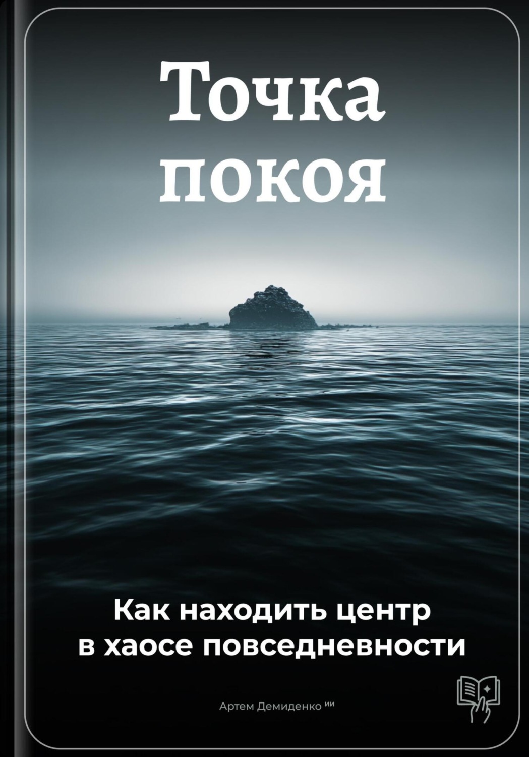 Обложка книги «Точка покоя: Как находить центр в хаосе повседневности»