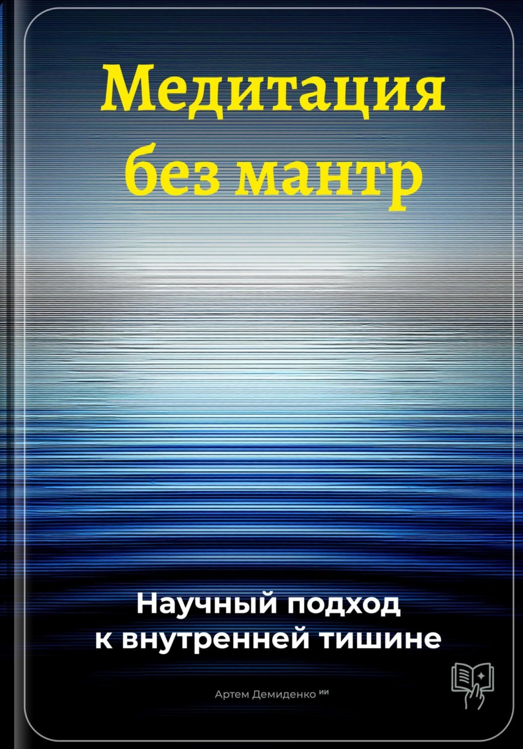 Обложка книги «Медитация без мантр: Научный подход к внутренней тишине»