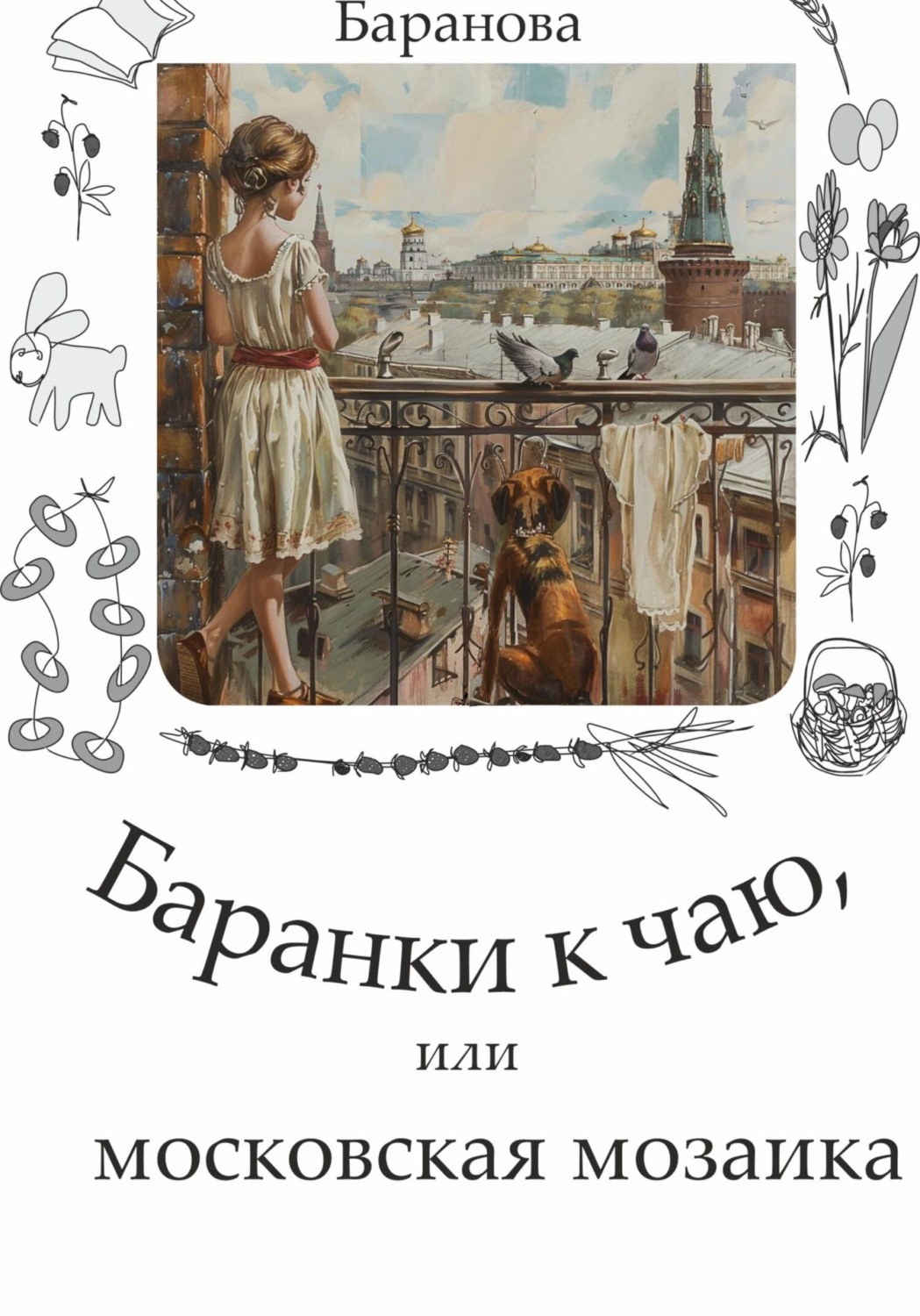Обложка книги «Баранки к чаю, или московская мозаика»