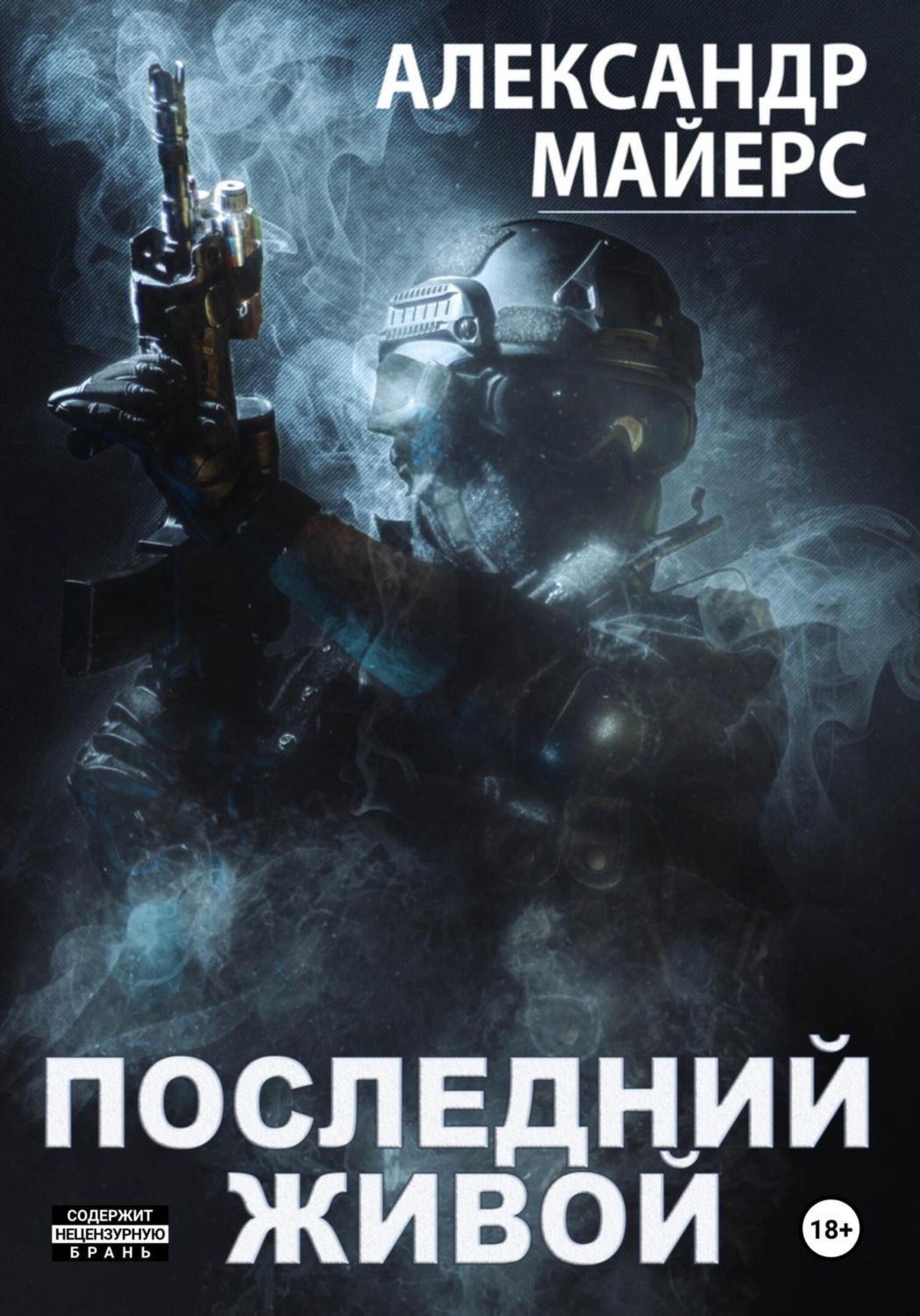 Обложка книги «Последний живой»