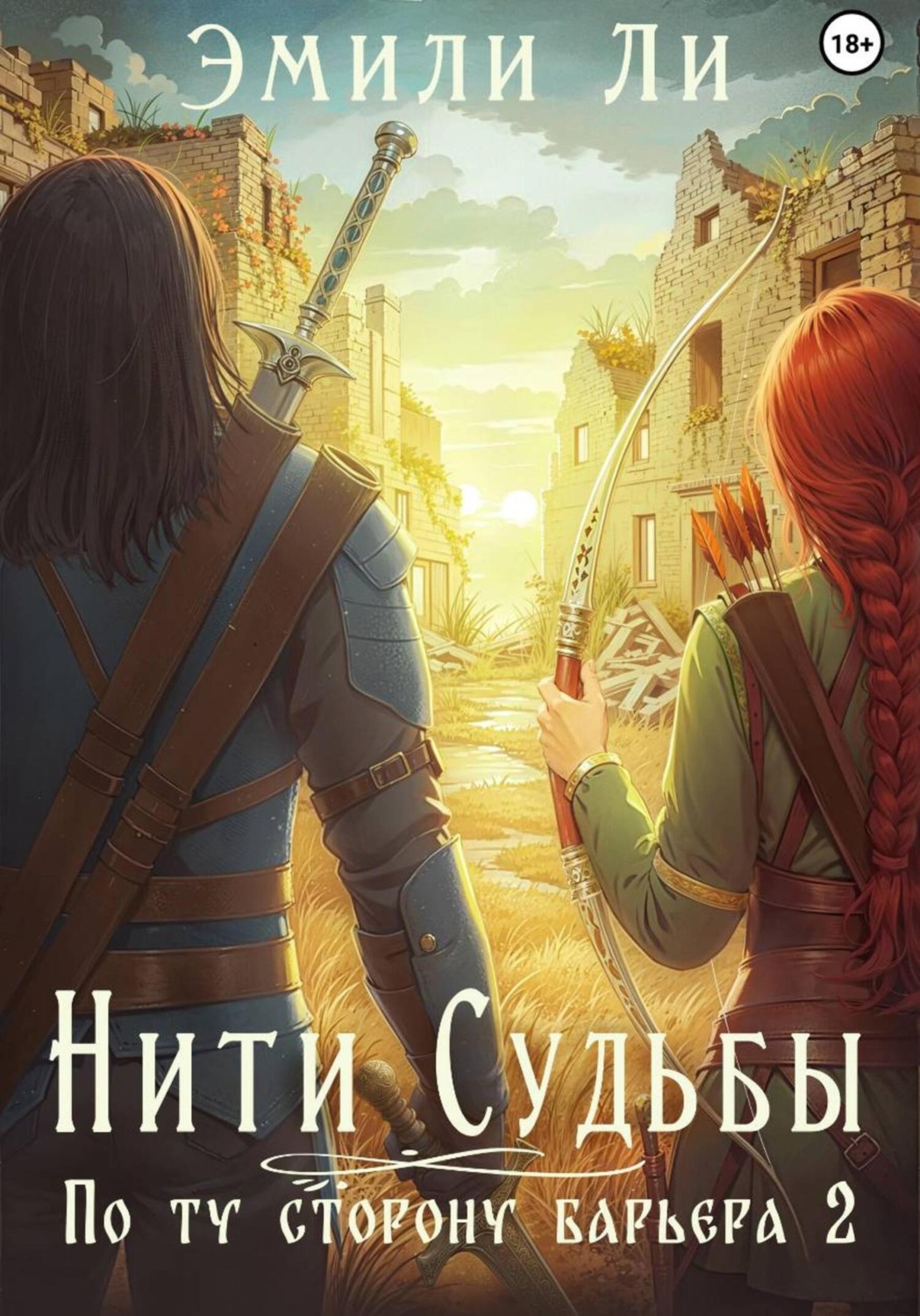Обложка книги «Нити судьбы. По ту сторону барьера 2»