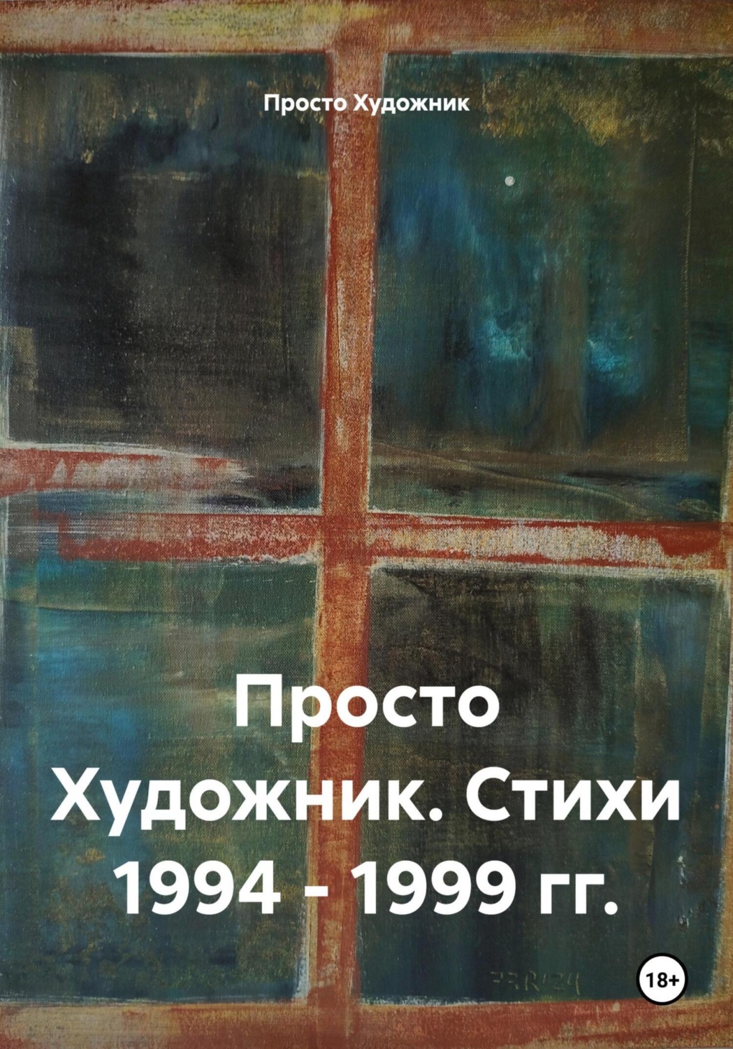 Обложка книги «Художник 77R. Стихи 1994 – 1999 гг.»