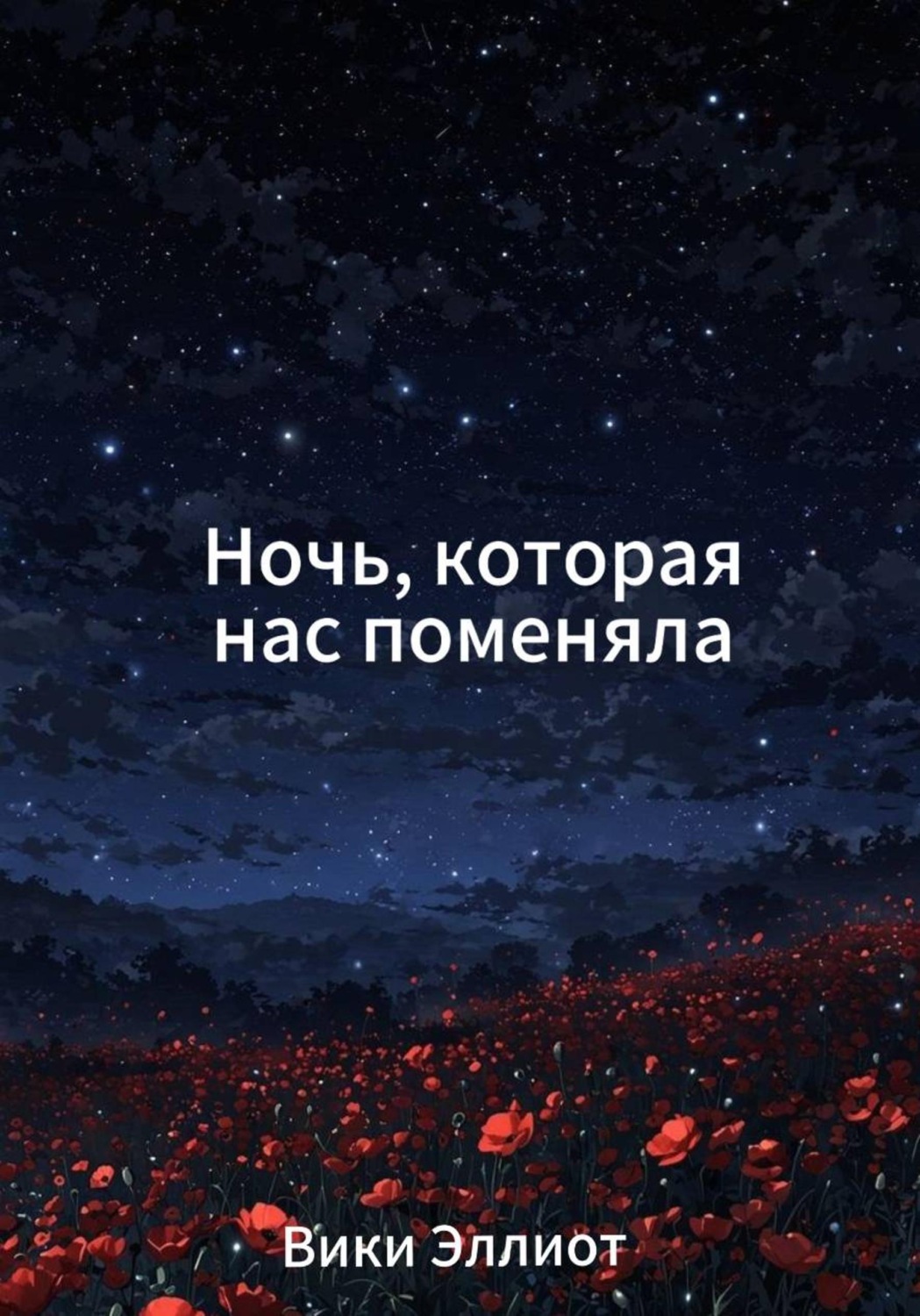 Обложка книги «Ночь, которая нас поменяла»