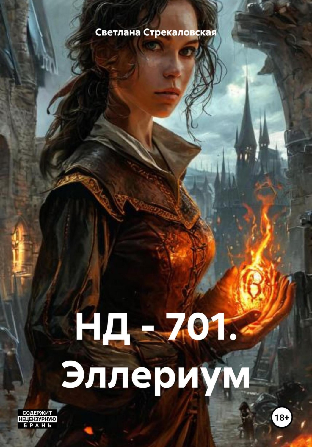 Обложка книги «НД – 701. Эллериум»