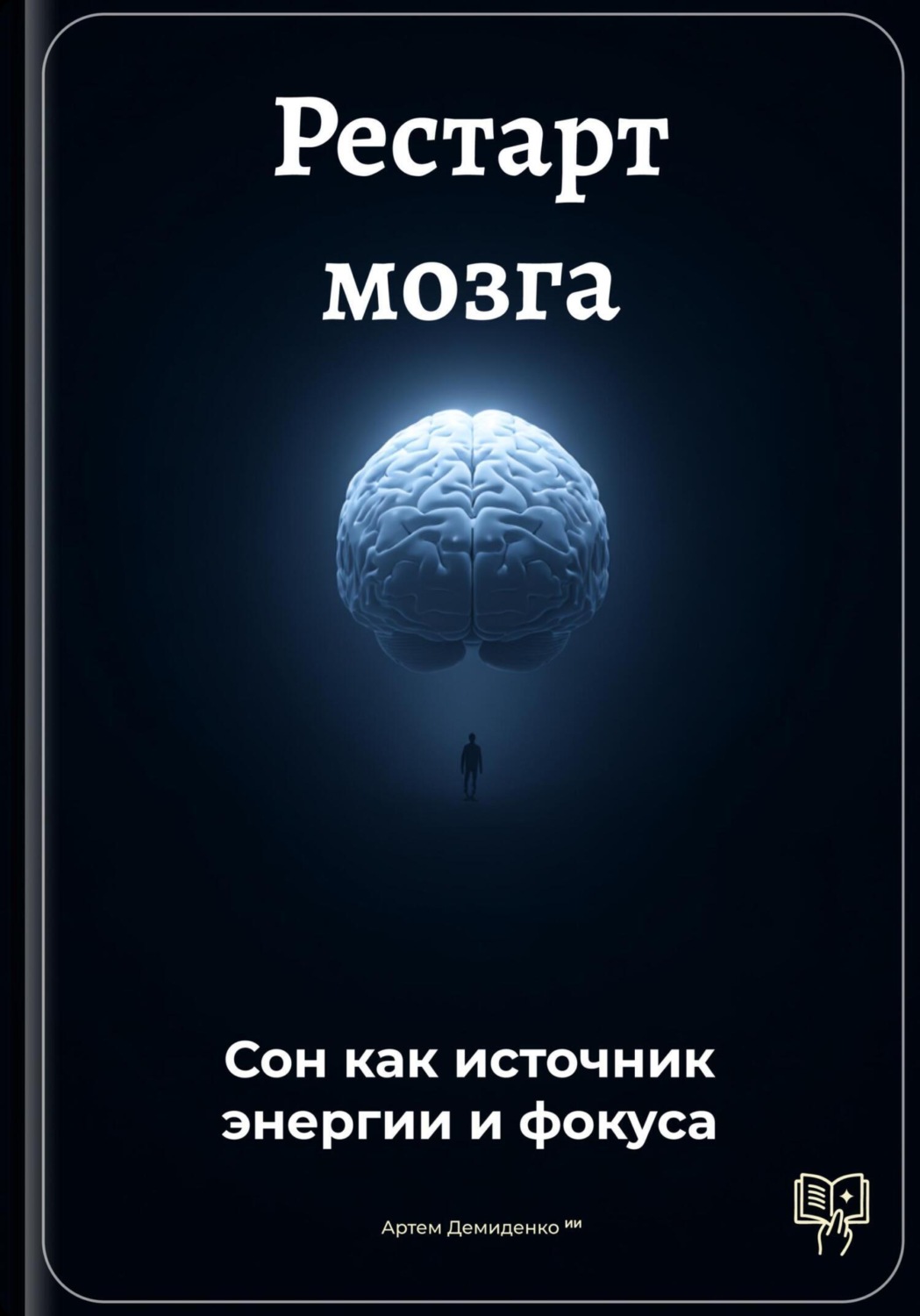 Обложка книги «Рестарт мозга: Сон как источник энергии и фокуса»