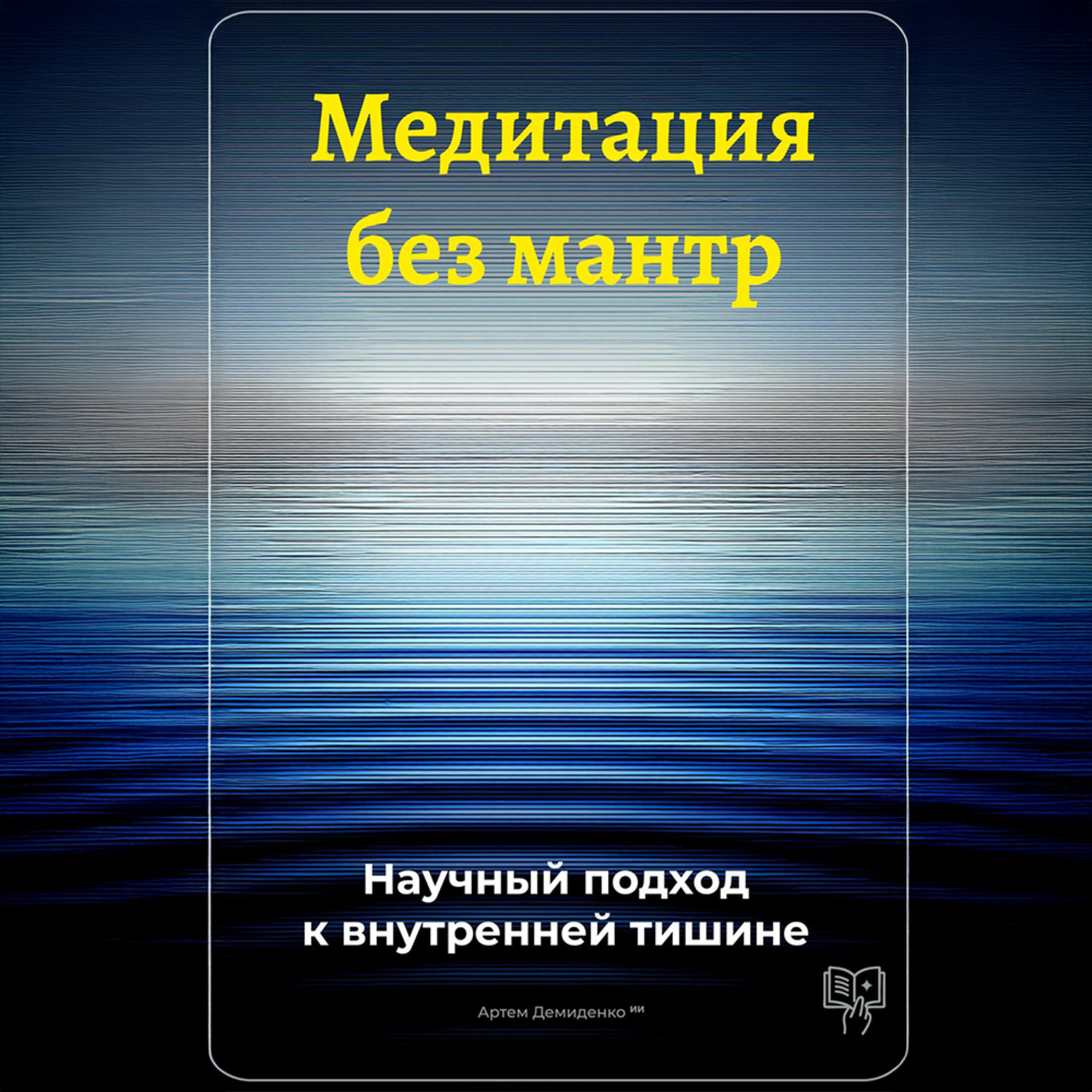 Обложка книги «Медитация без мантр: Научный подход к внутренней тишине»