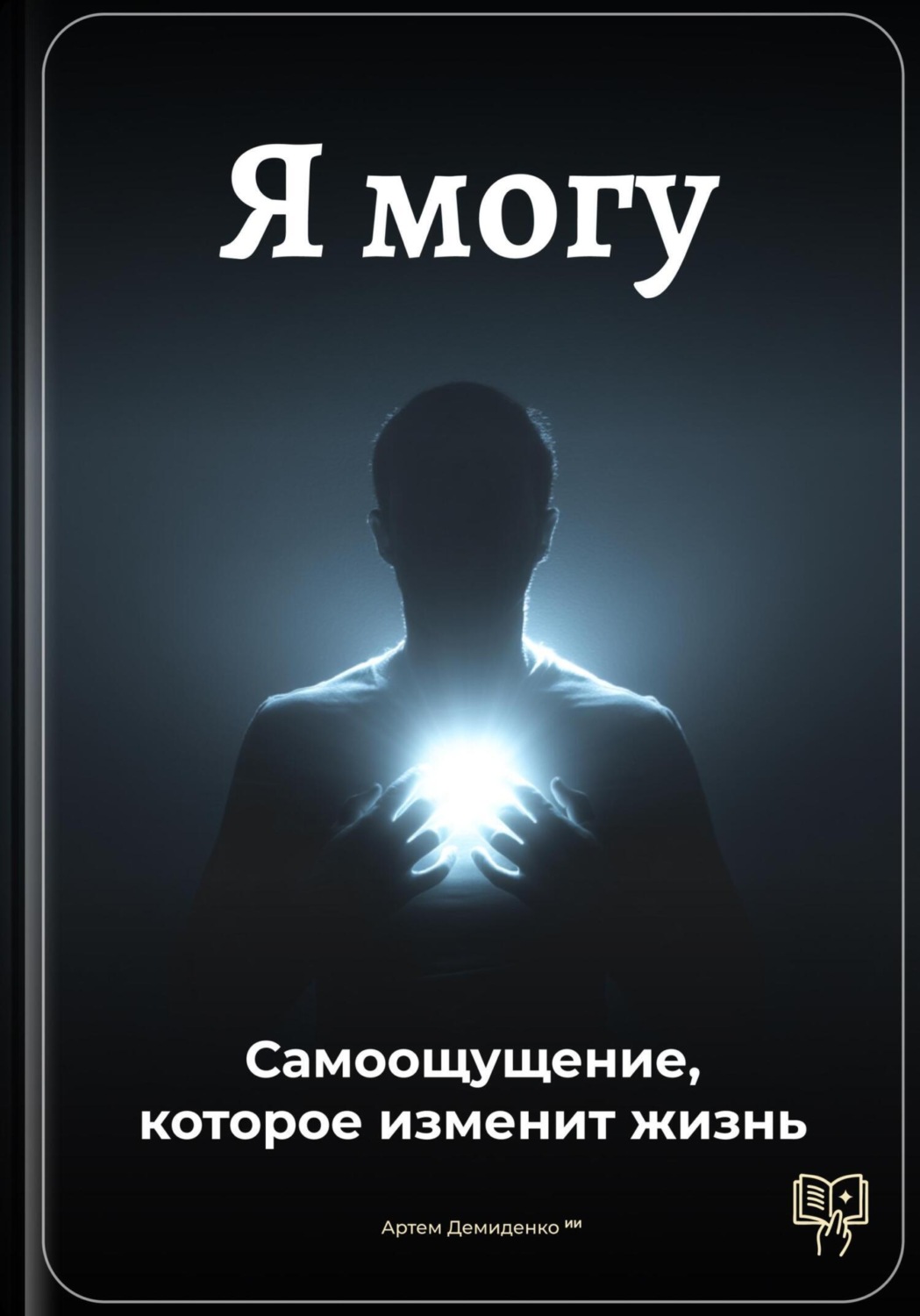 Обложка книги «Я могу: Самоощущение, которое изменит жизнь»