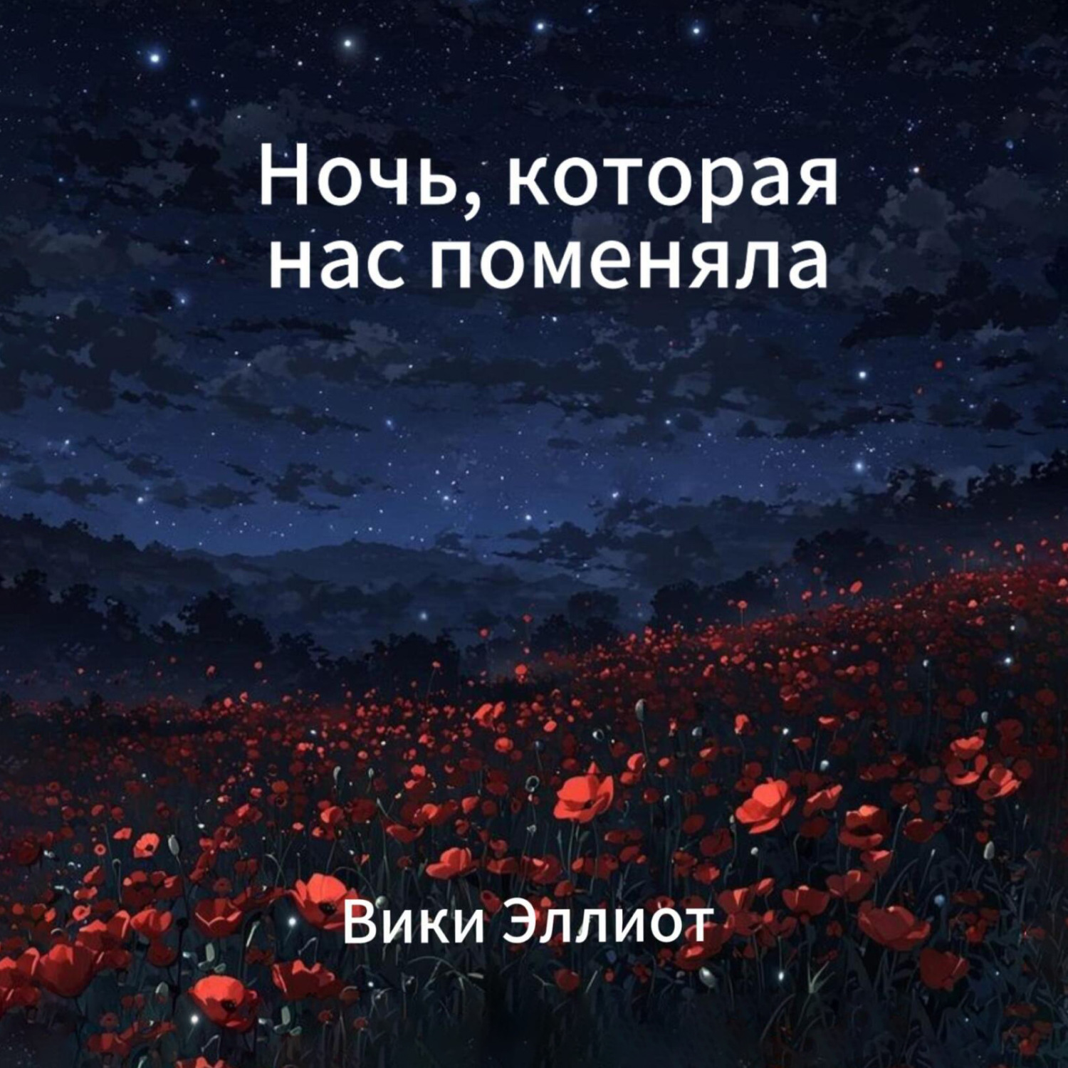 Обложка книги «Ночь, которая нас поменяла»