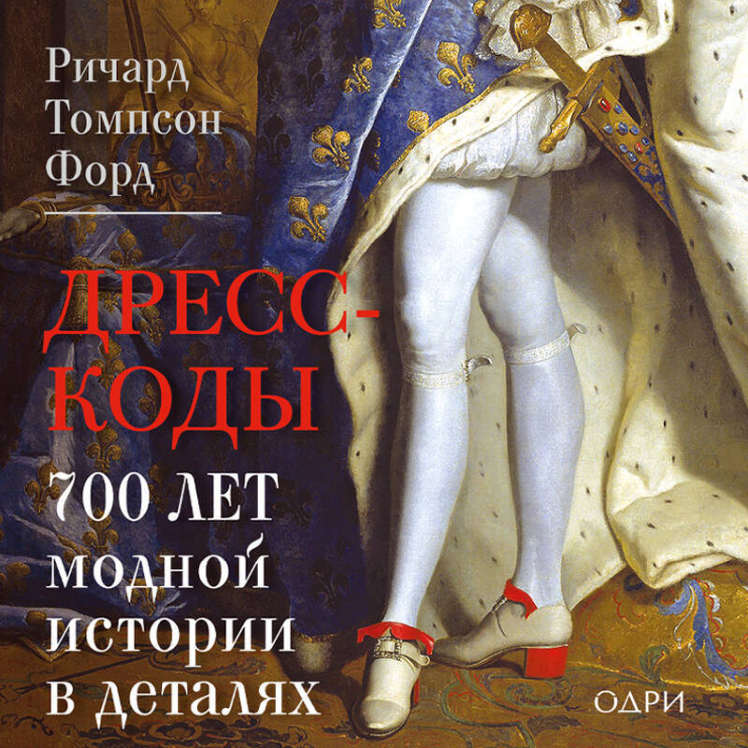 Обложка книги «Дресс-коды. 700 лет модной истории в деталях»