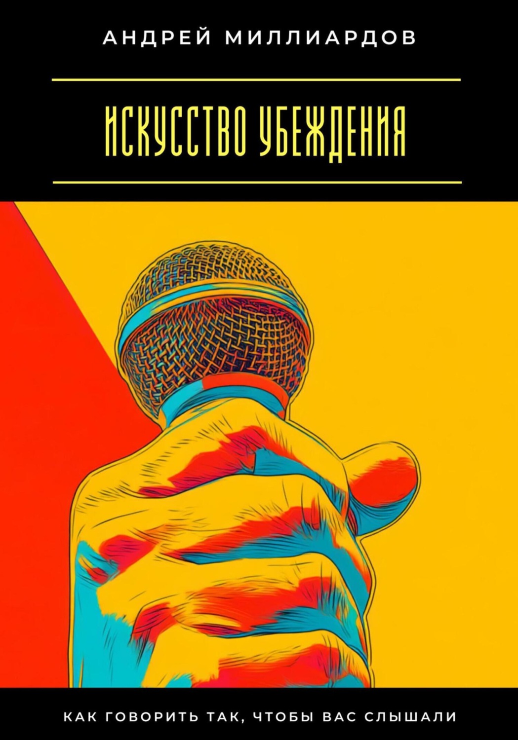 Обложка книги «Искусство убеждения. Как говорить так, чтобы вас слышали»