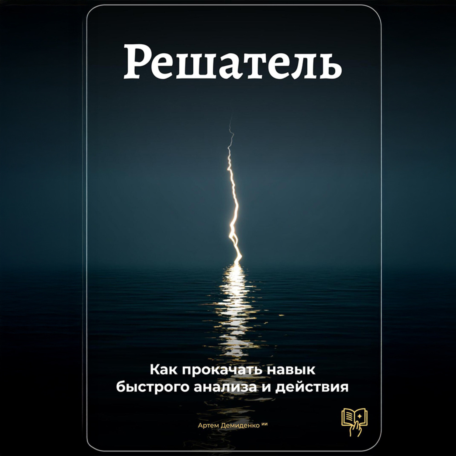 Обложка книги «Решатель: Как прокачать навык быстрого анализа и действия»