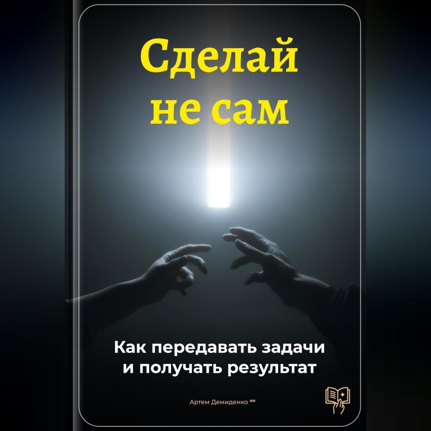 Обложка книги «Сделай не сам: Как передавать задачи и получать результат»