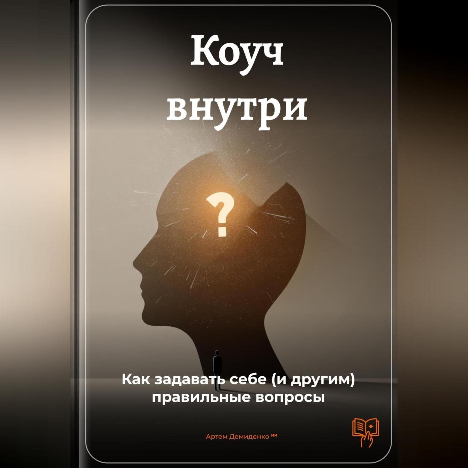 Обложка книги «Коуч внутри: Как задавать себе (и другим) правильные вопросы»