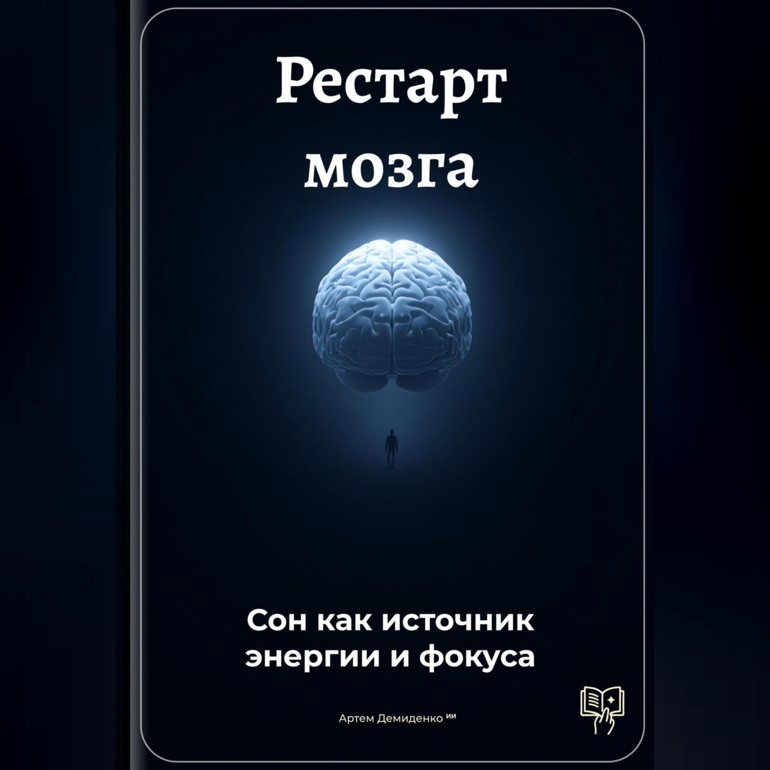 Обложка книги «Рестарт мозга: Сон как источник энергии и фокуса»