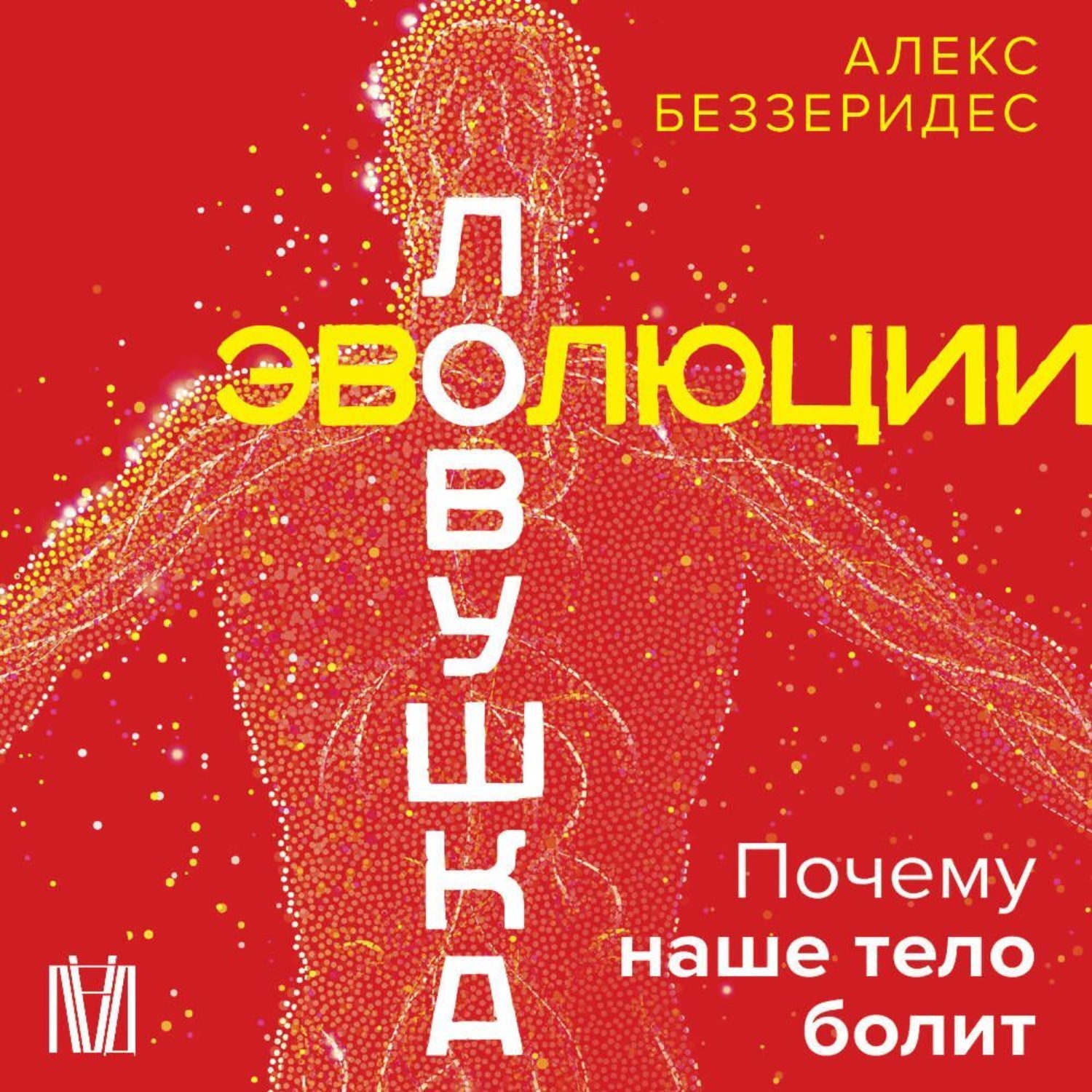 Обложка книги «Ловушка эволюции. Почему наше тело болит»