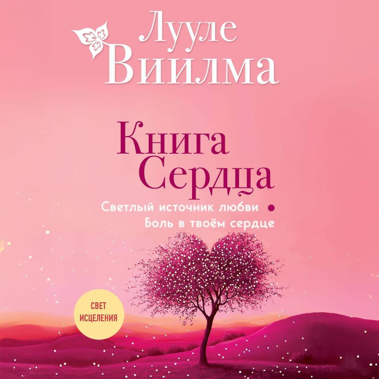 Обложка книги «Книга сердца. Светлый источник любви. Боль в твоём сердце»