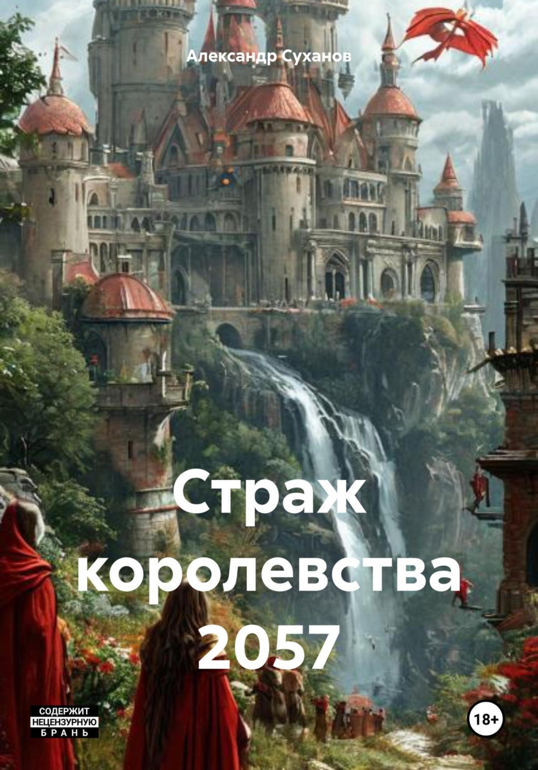 Обложка книги «Страж королевства 2057»