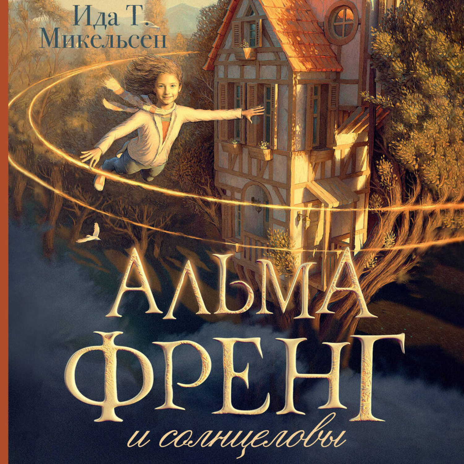 Обложка книги «Альма Френг и солнцеловы»
