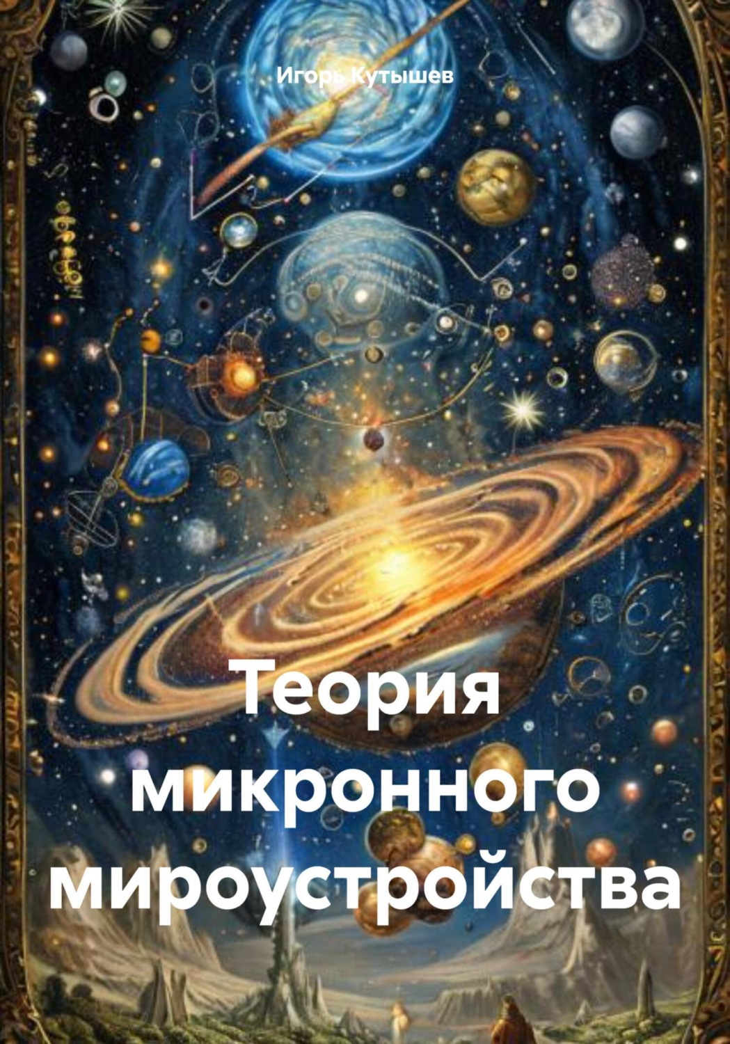 Обложка книги «Теория микронного мироустройства»