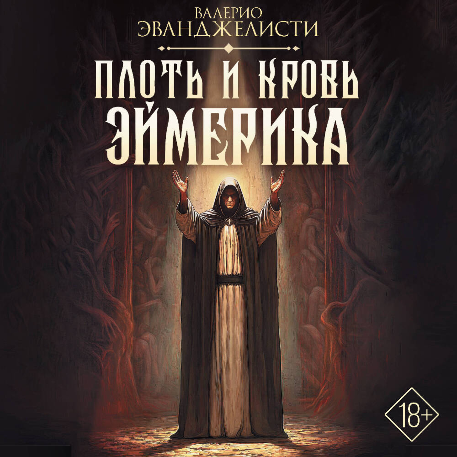 Обложка книги «Плоть и кровь Эймерика»