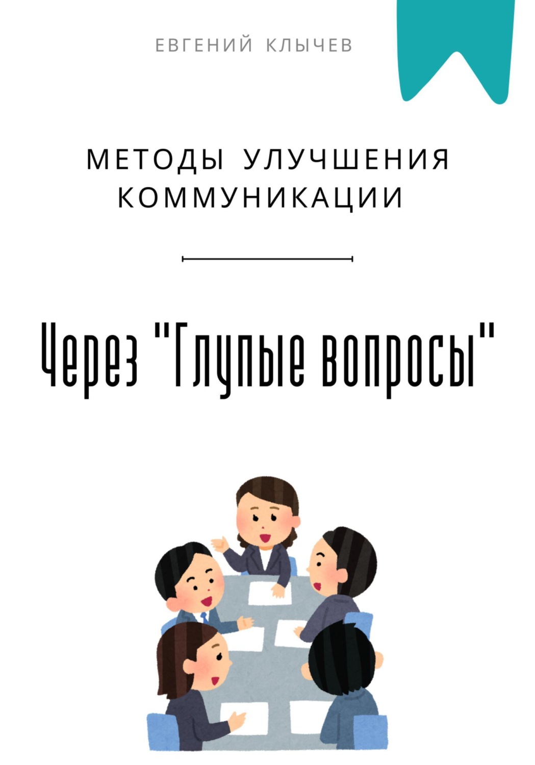 Обложка книги «Методы улучшения коммуникации через «Глупые вопросы»»