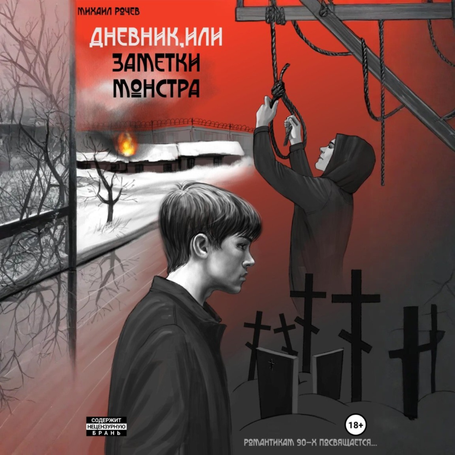 Обложка книги «Дневник, или Заметки монстра»
