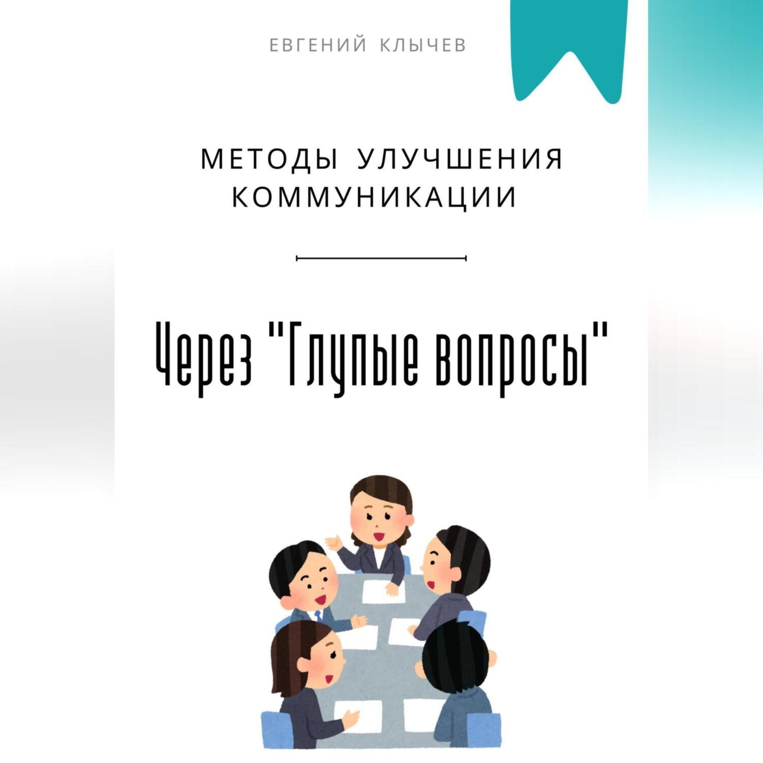 Обложка книги «Методы улучшения коммуникации через «Глупые вопросы»»