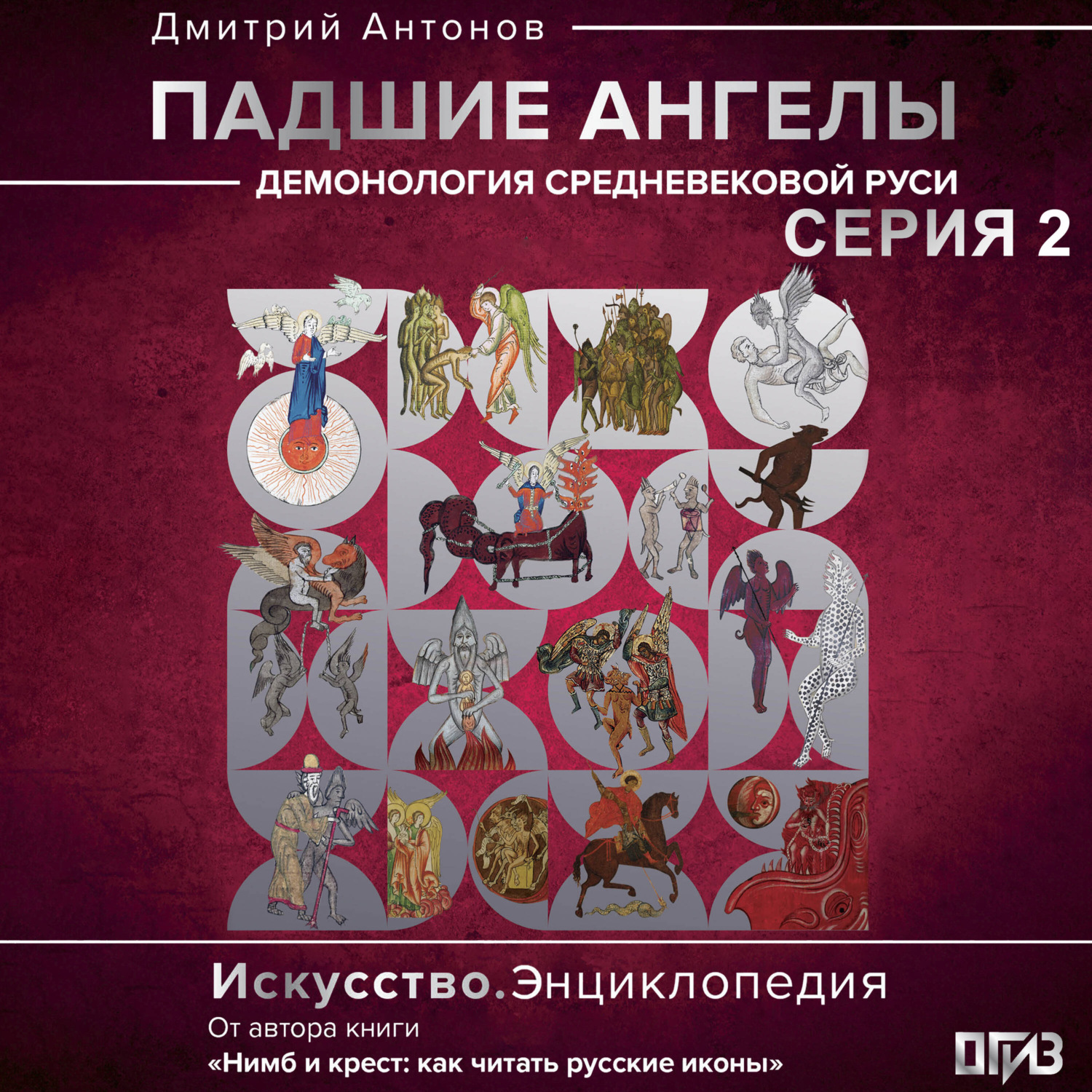 Обложка книги «Падшие ангелы: демонология средневековой Руси. Серия 2»