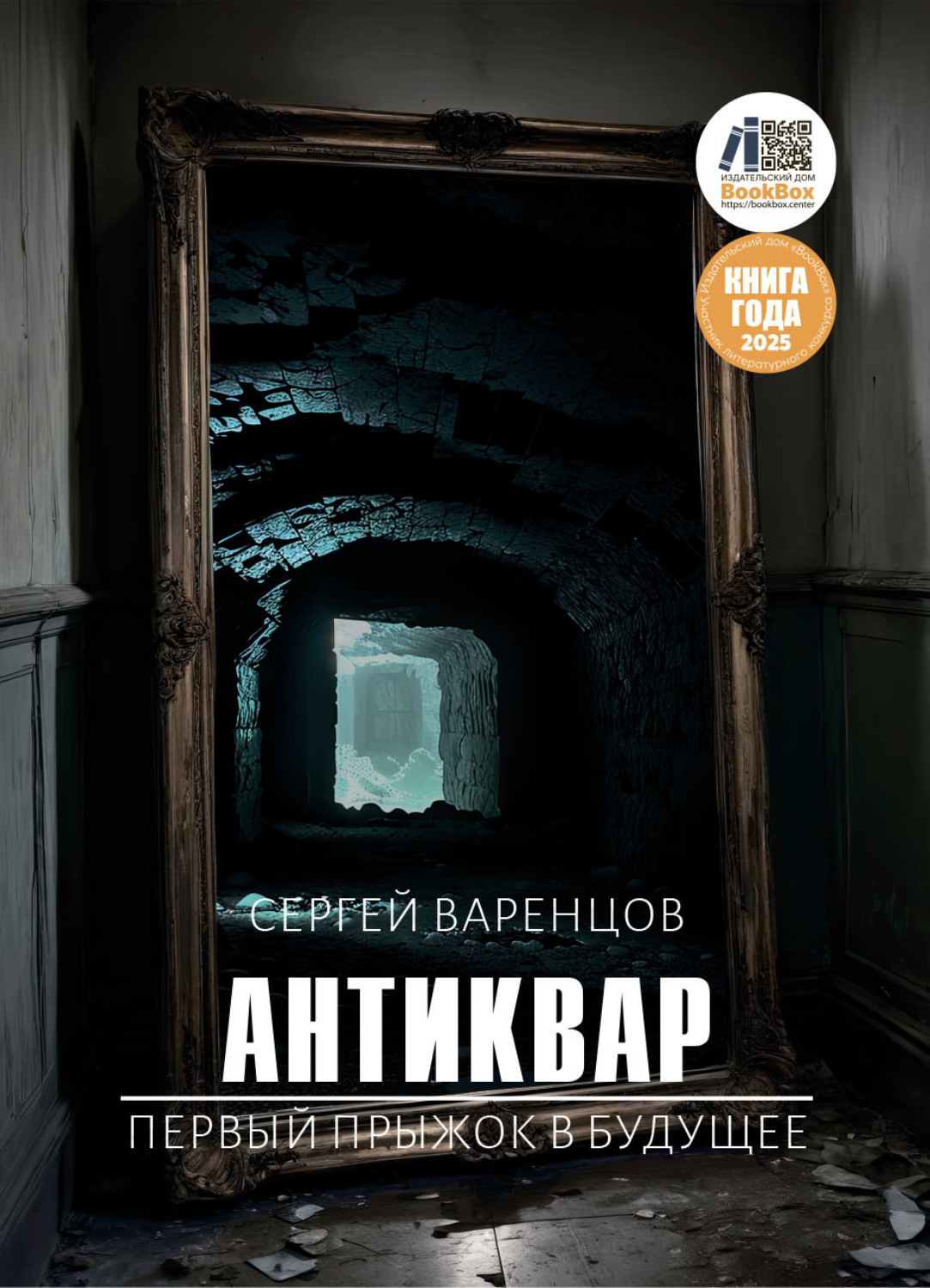 Обложка книги «Антиквар. Первый прыжок в будущее»