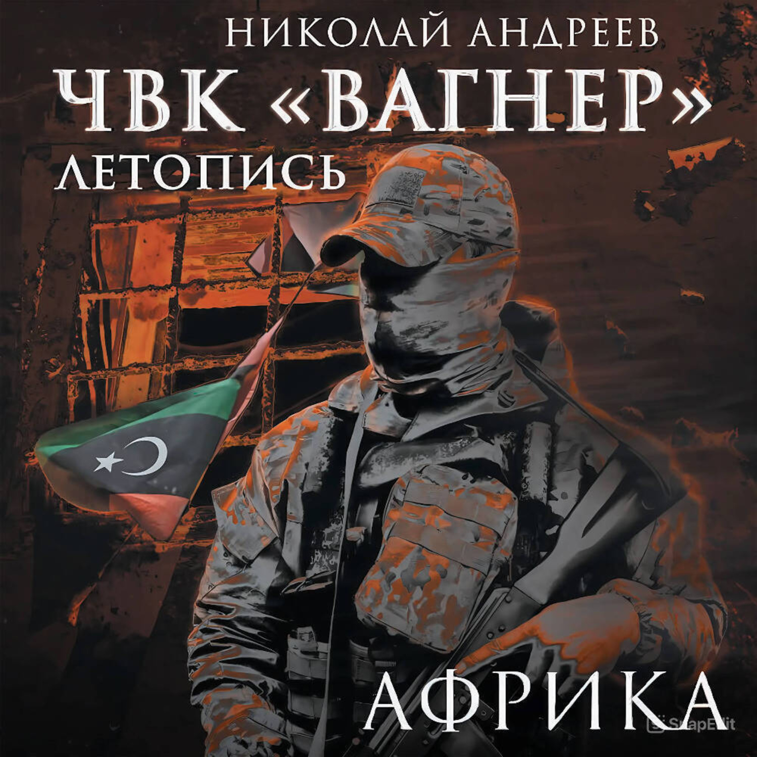 Обложка книги «ЧВК «Вагнер». Летопись: Африка»