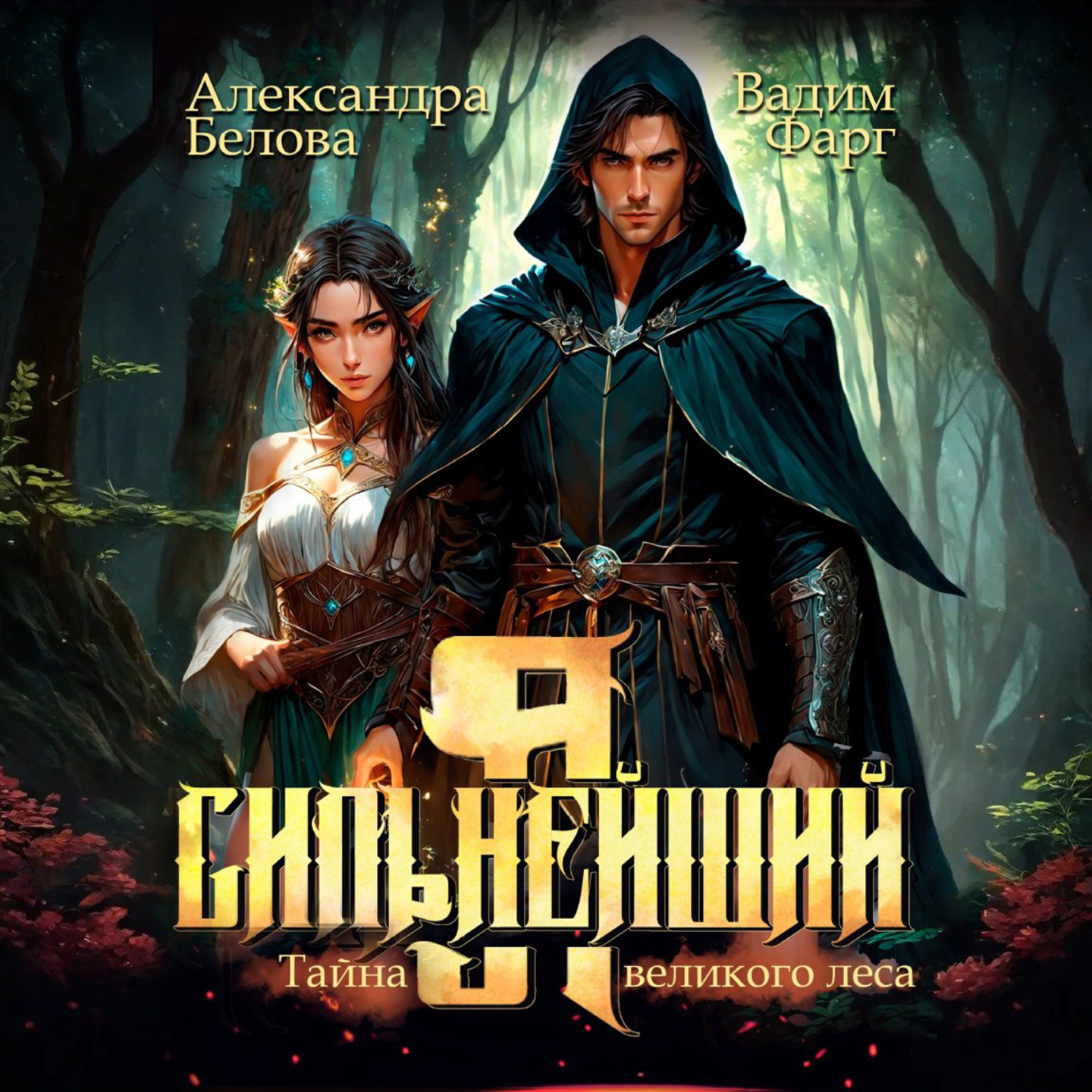 Обложка книги «Я – Сильнейший. Тайны великого леса»