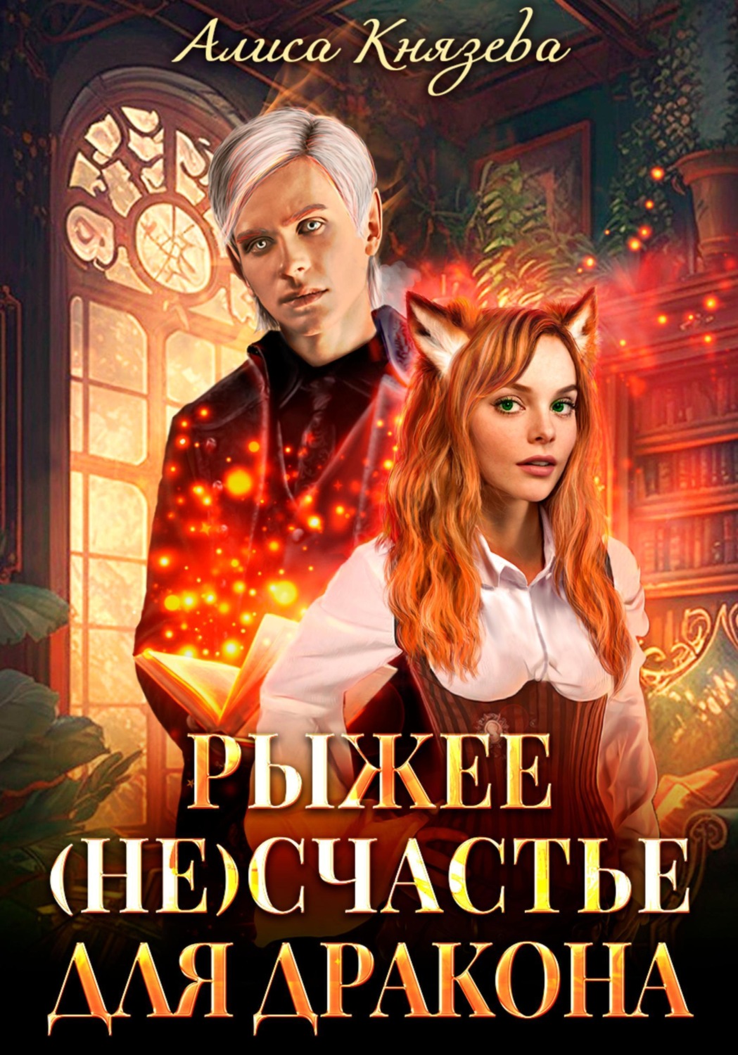 Обложка книги «Рыжее (не)счастье для дракона»